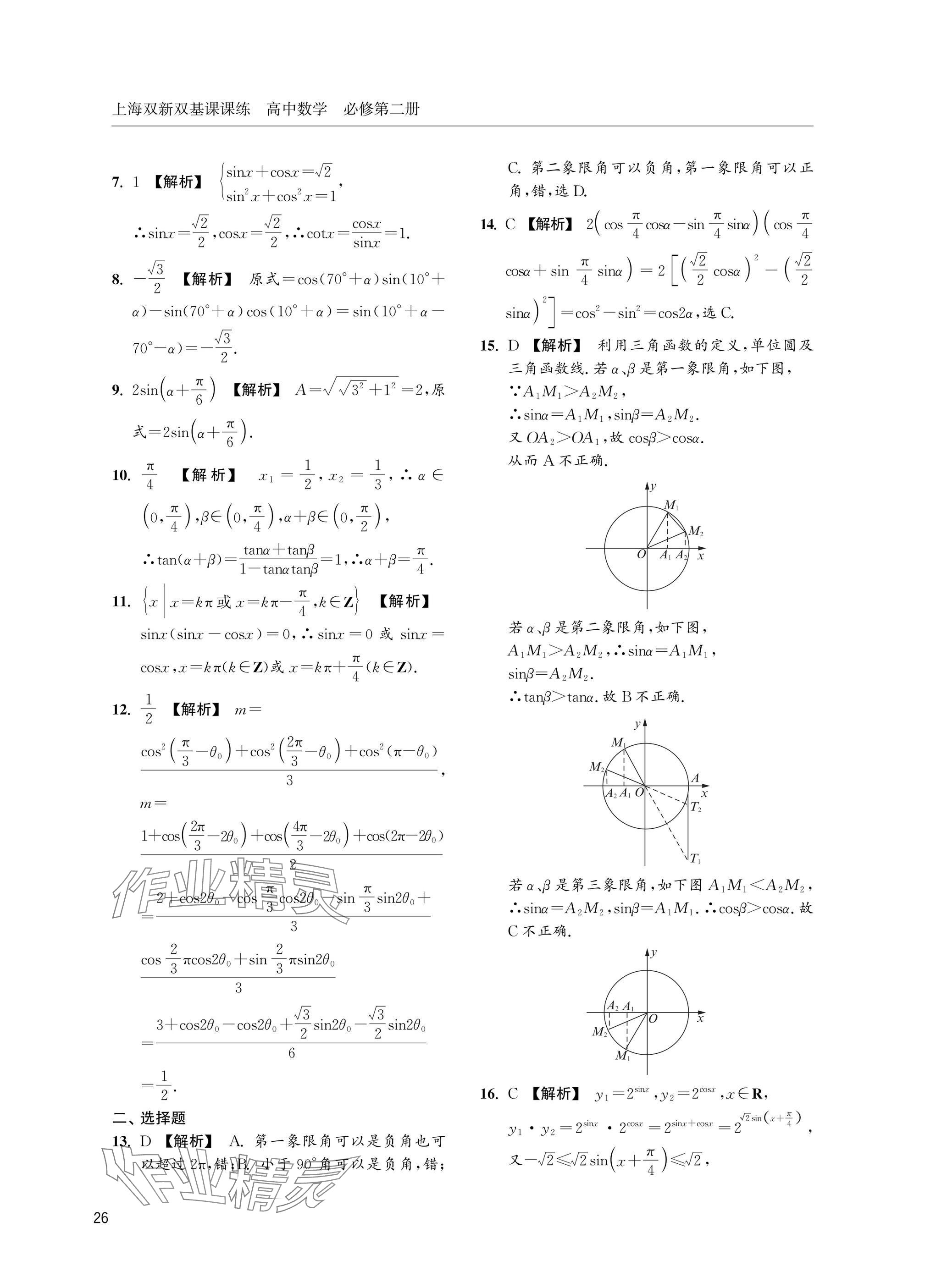 2025年上海雙新雙基課課練高中數(shù)學(xué)必修第二冊滬教版 參考答案第26頁