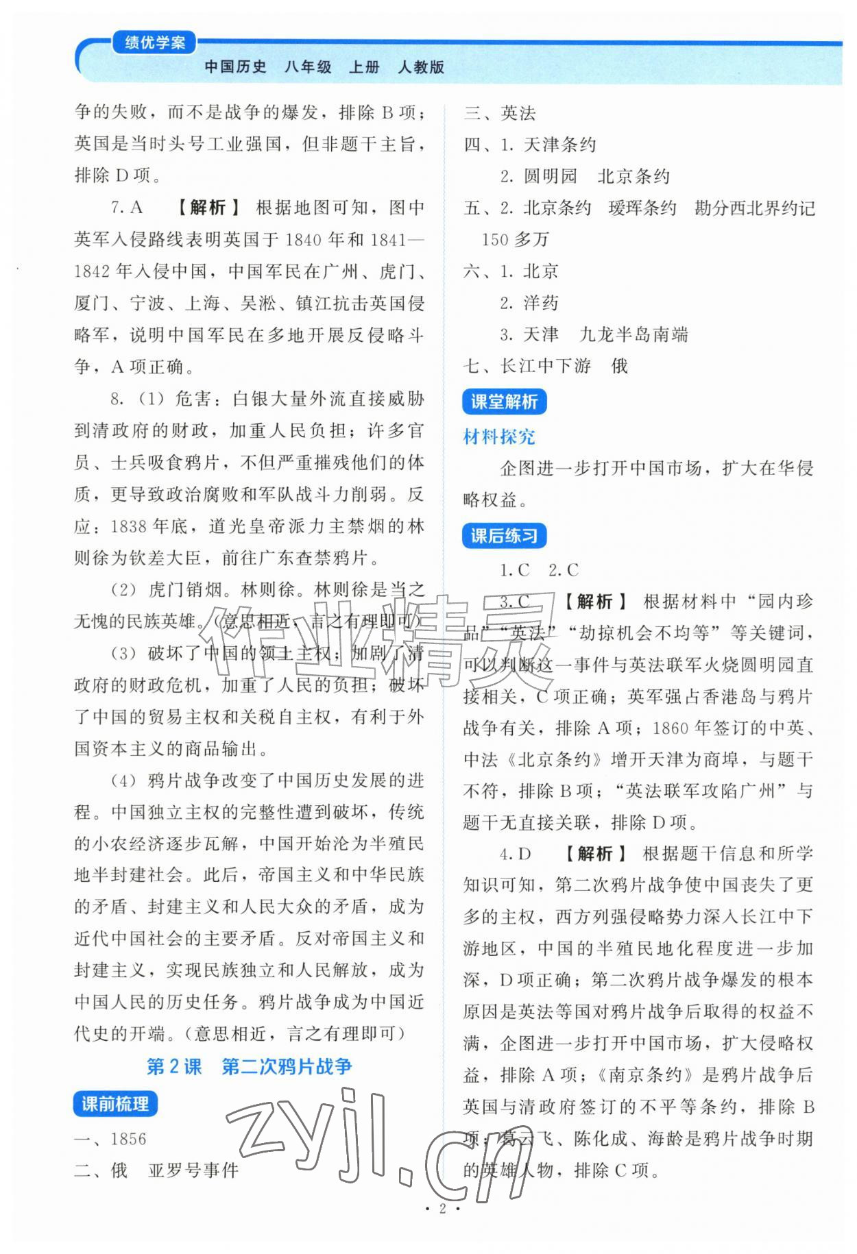 2026年绩优学案八年级历史上册人教版&nbsp;第2页