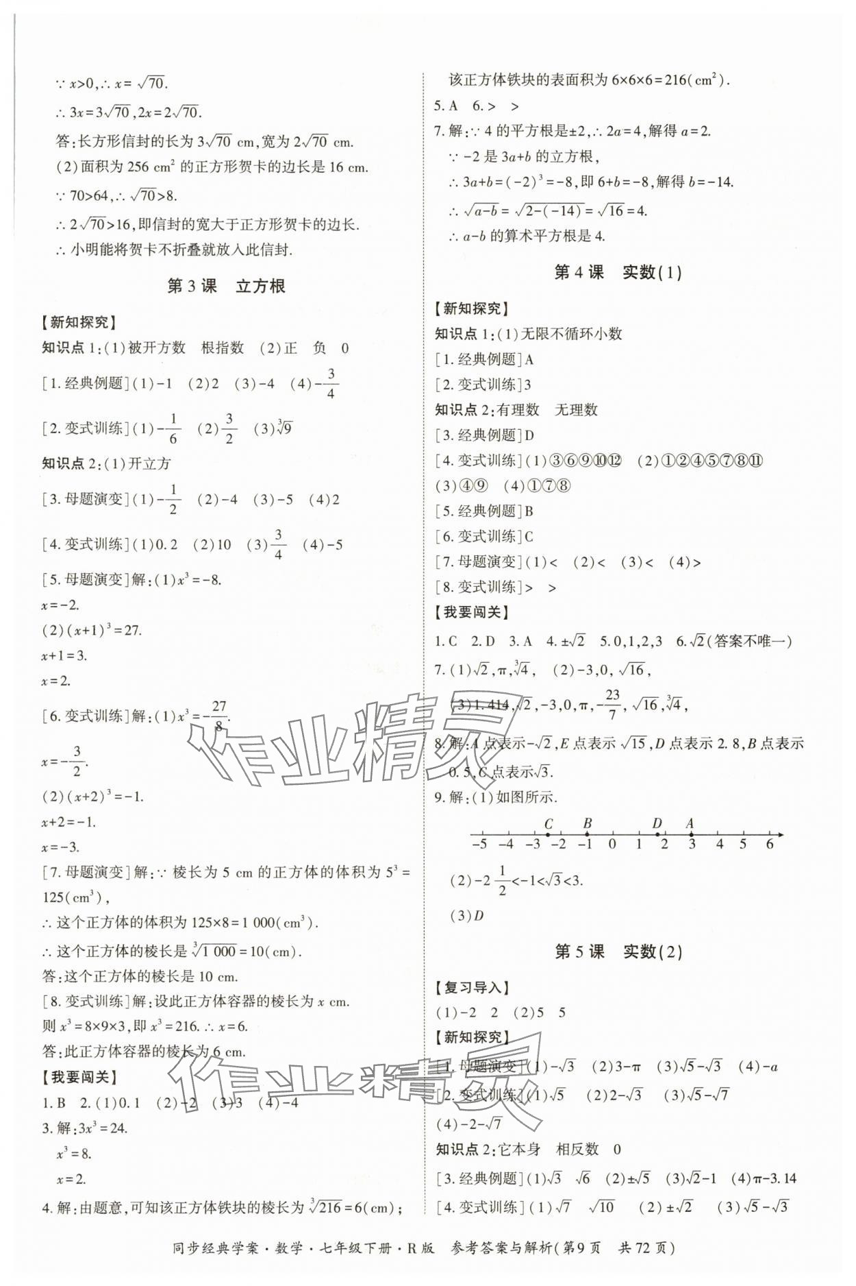 2025年同步經典學案七年級數學下冊人教版廣西專版 第9頁