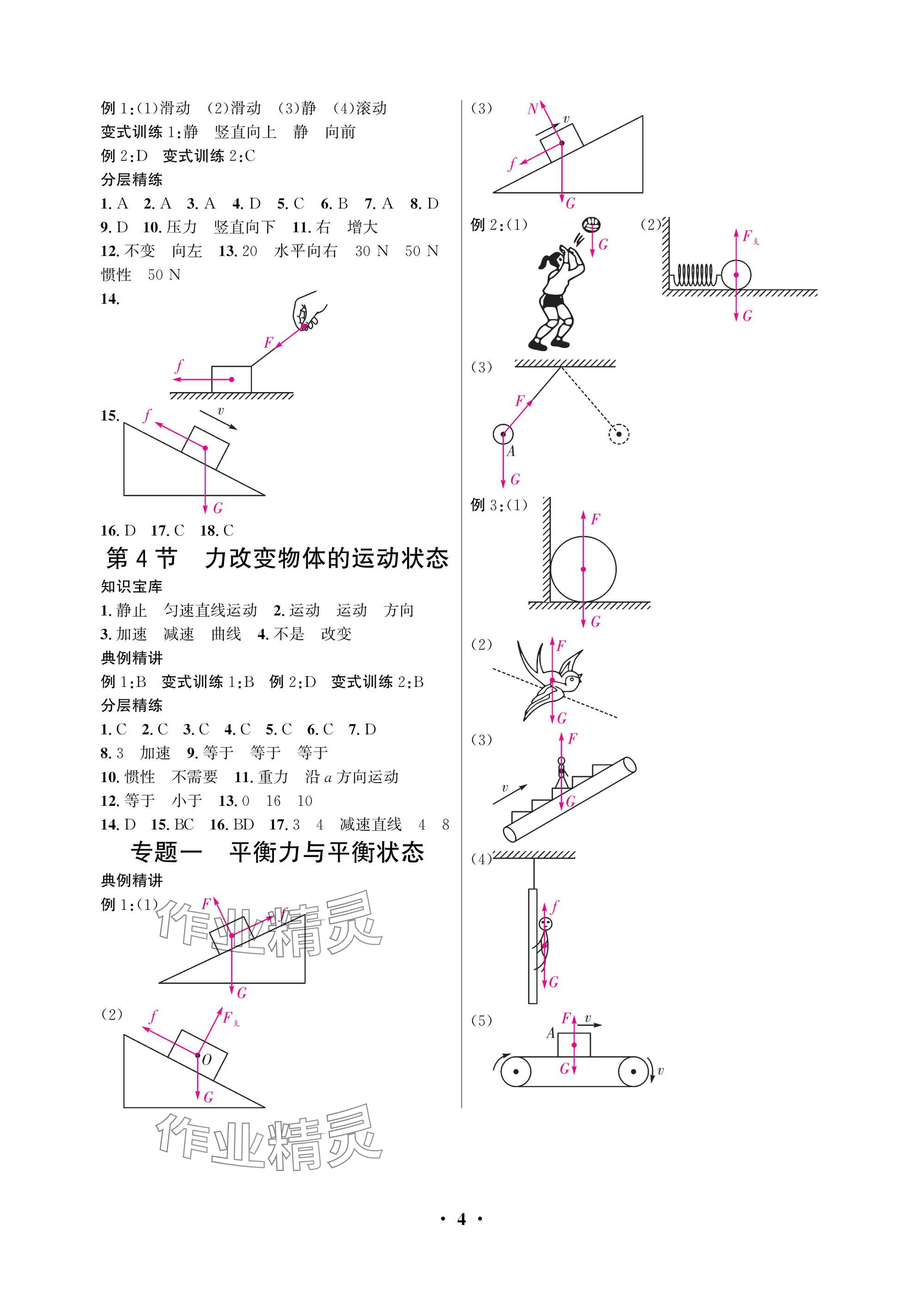 2025年物理學(xué)堂八年級下冊教科版 參考答案第4頁