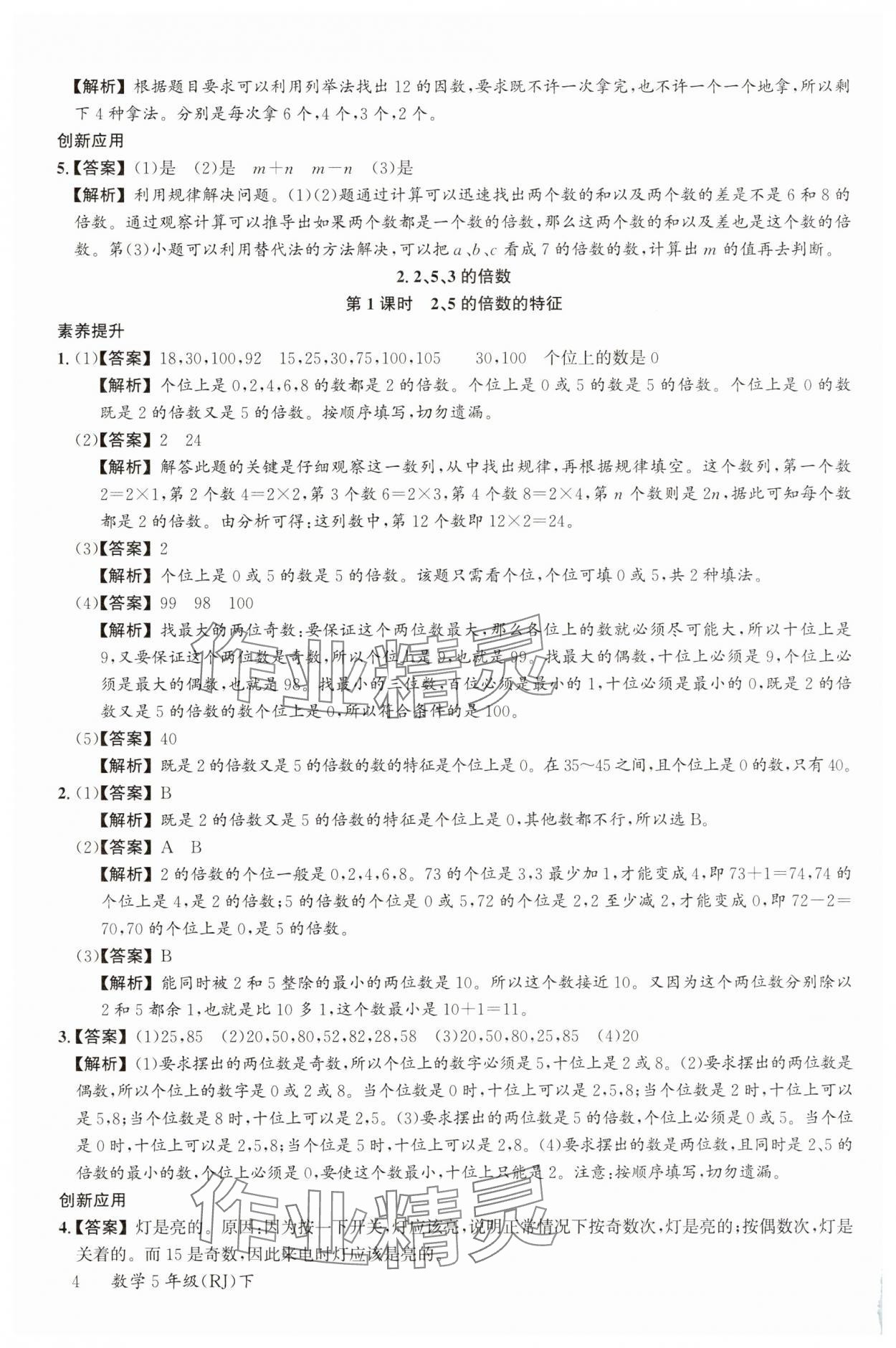 2025年素養(yǎng)天天練五年級數(shù)學下冊人教版 參考答案第4頁