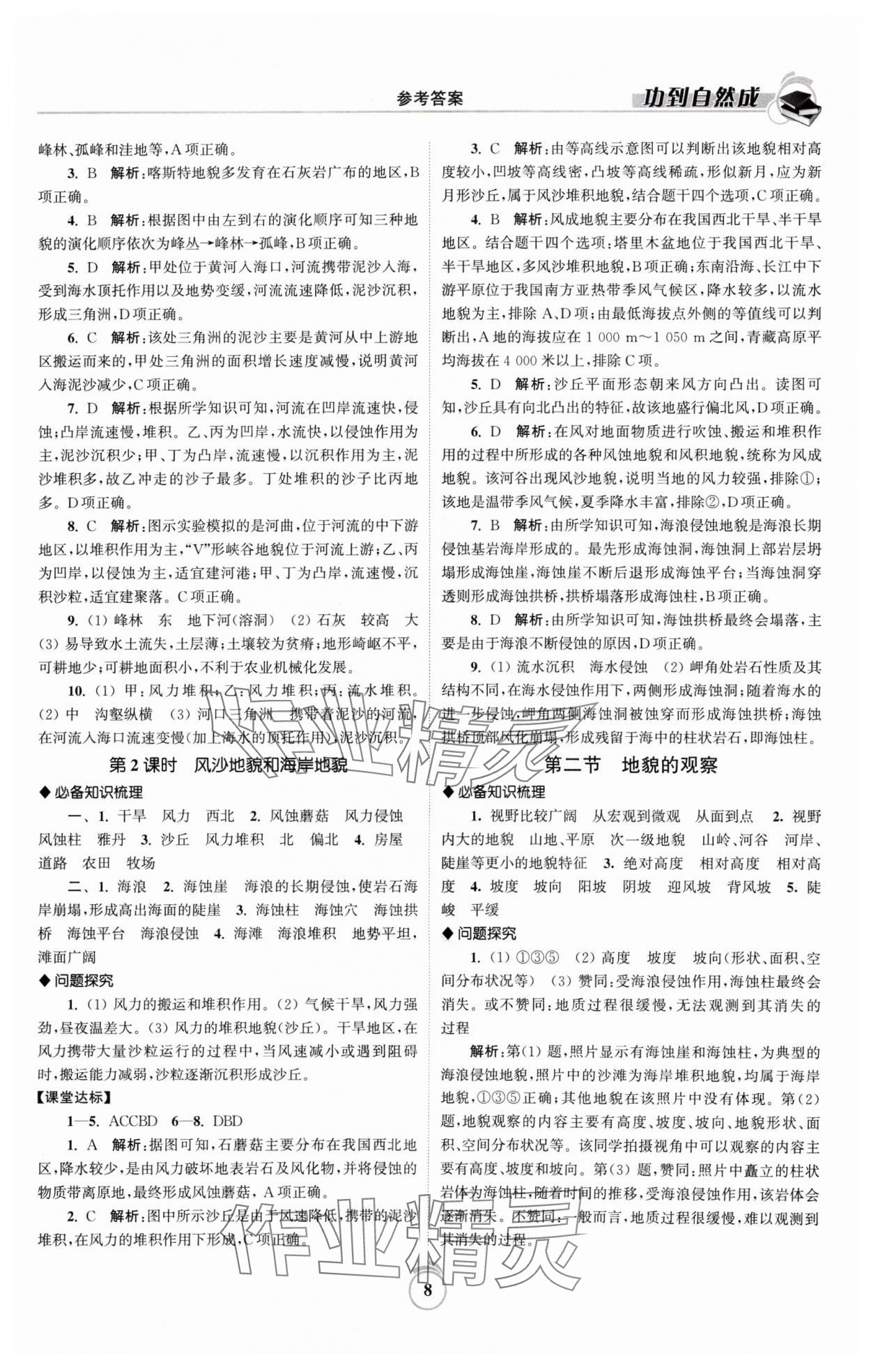 2024年功到自然成課時導(dǎo)學(xué)案高中地理必修第一冊人教版 參考答案第8頁