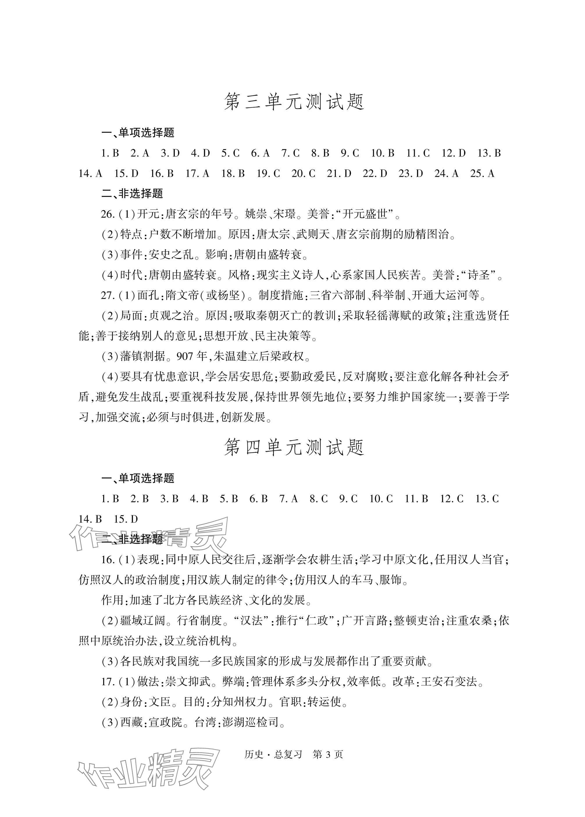 2025年自主学习指导课程总复习历史 参考答案第3页