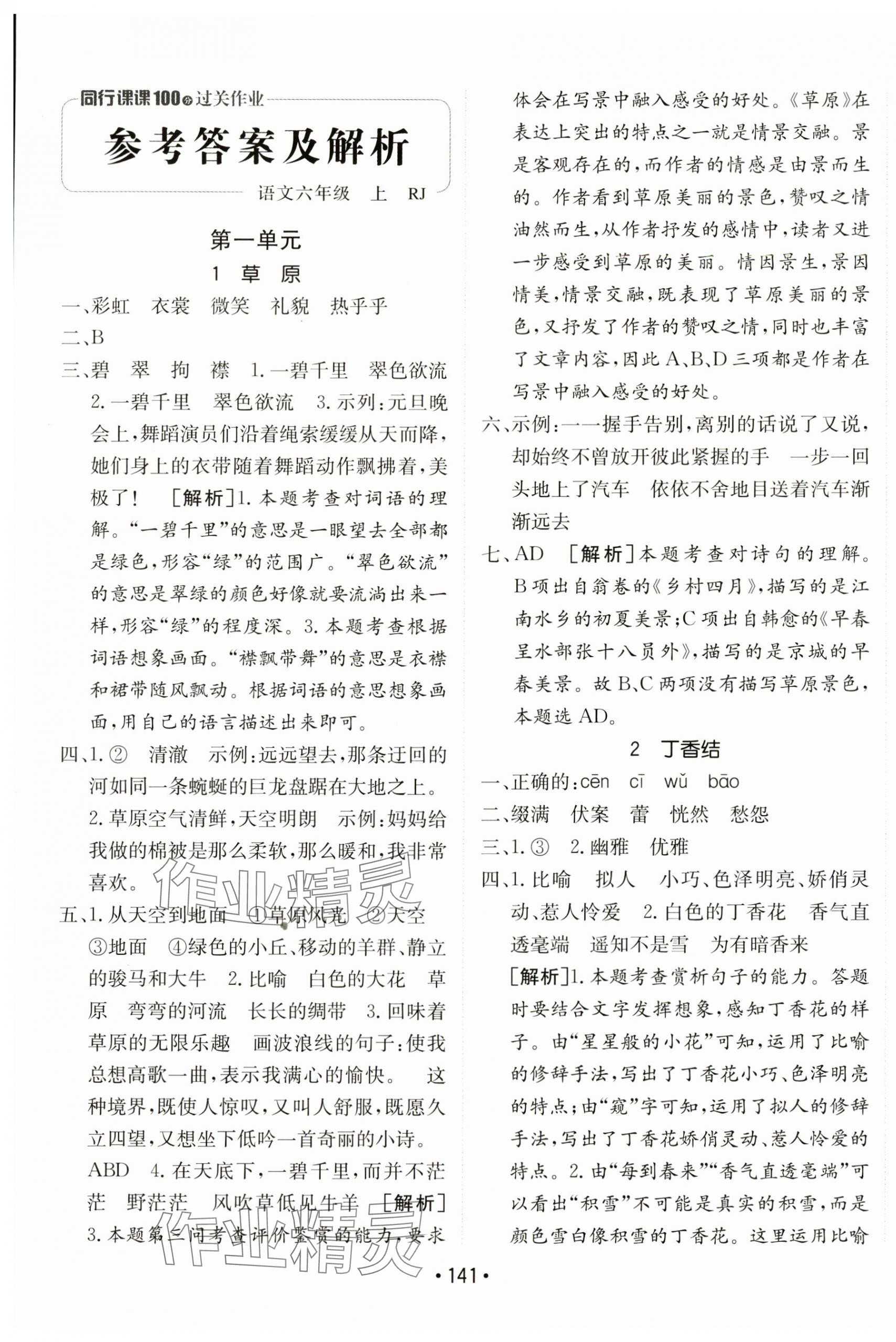 2024年同行課課100分過(guò)關(guān)作業(yè)六年級(jí)語(yǔ)文上冊(cè)人教版 第1頁(yè)