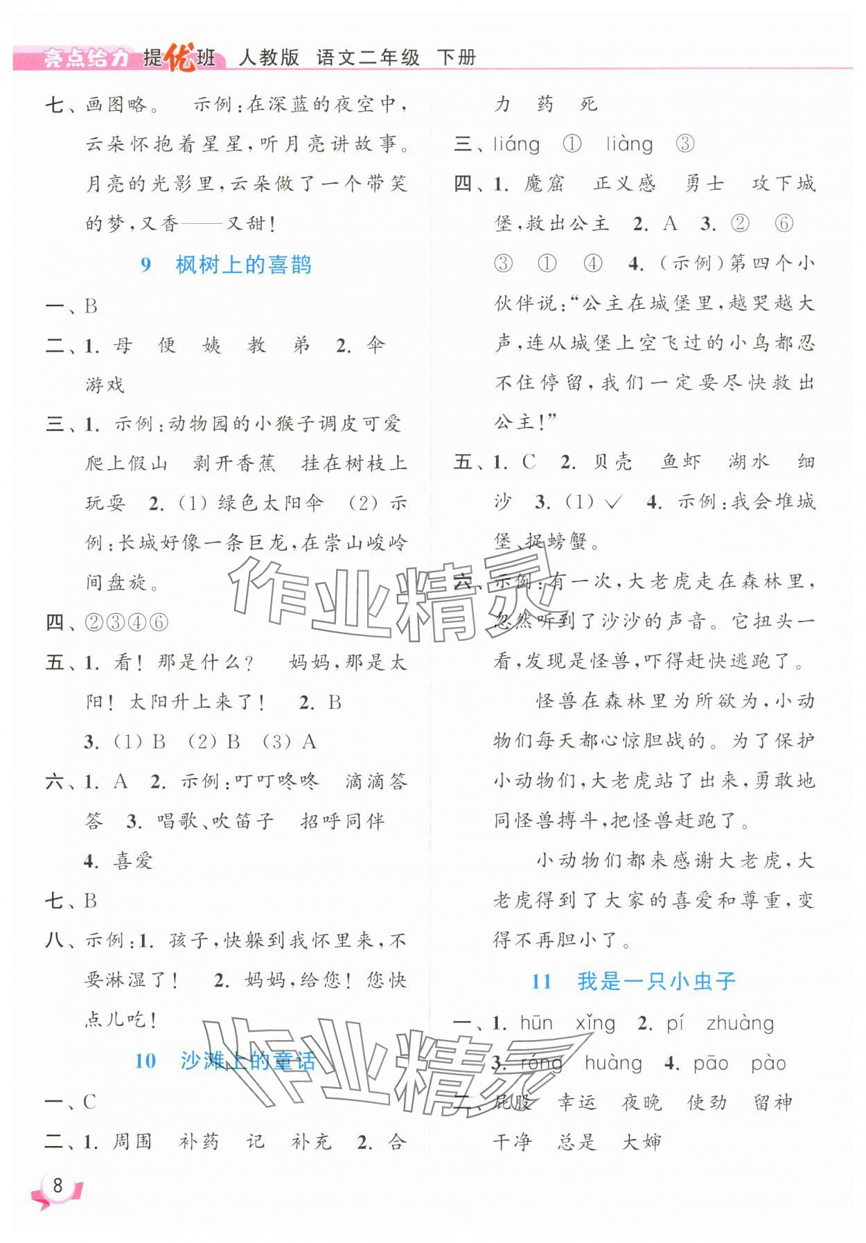 2025年亮點給力提優(yōu)班二年級語文下冊人教版 參考答案第8頁