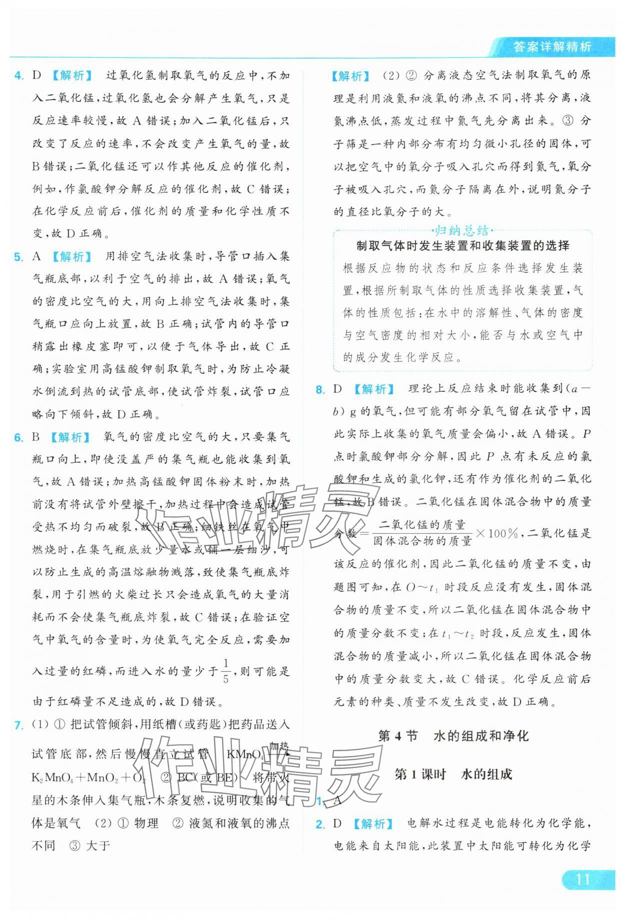 2024年亮點(diǎn)給力提優(yōu)課時作業(yè)本九年級化學(xué)上冊滬教版 參考答案第11頁