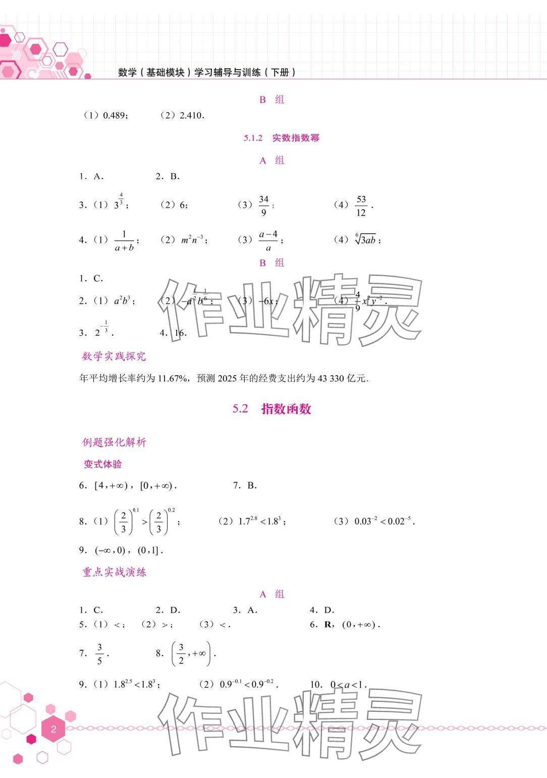 2024年學(xué)習(xí)輔導(dǎo)與訓(xùn)練基礎(chǔ)模塊中職數(shù)學(xué)下冊(cè) 第2頁