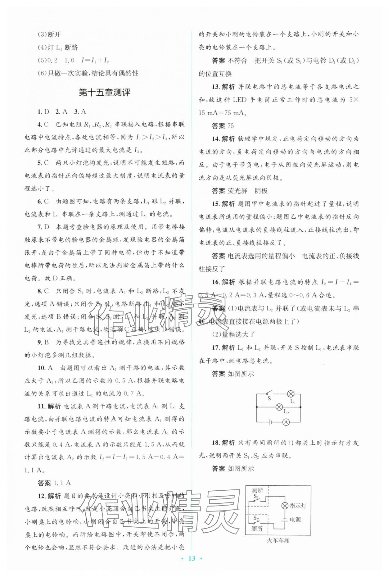 2023年人教金学典同步解析与测评学考练九年级物理全一册人教版 第13页