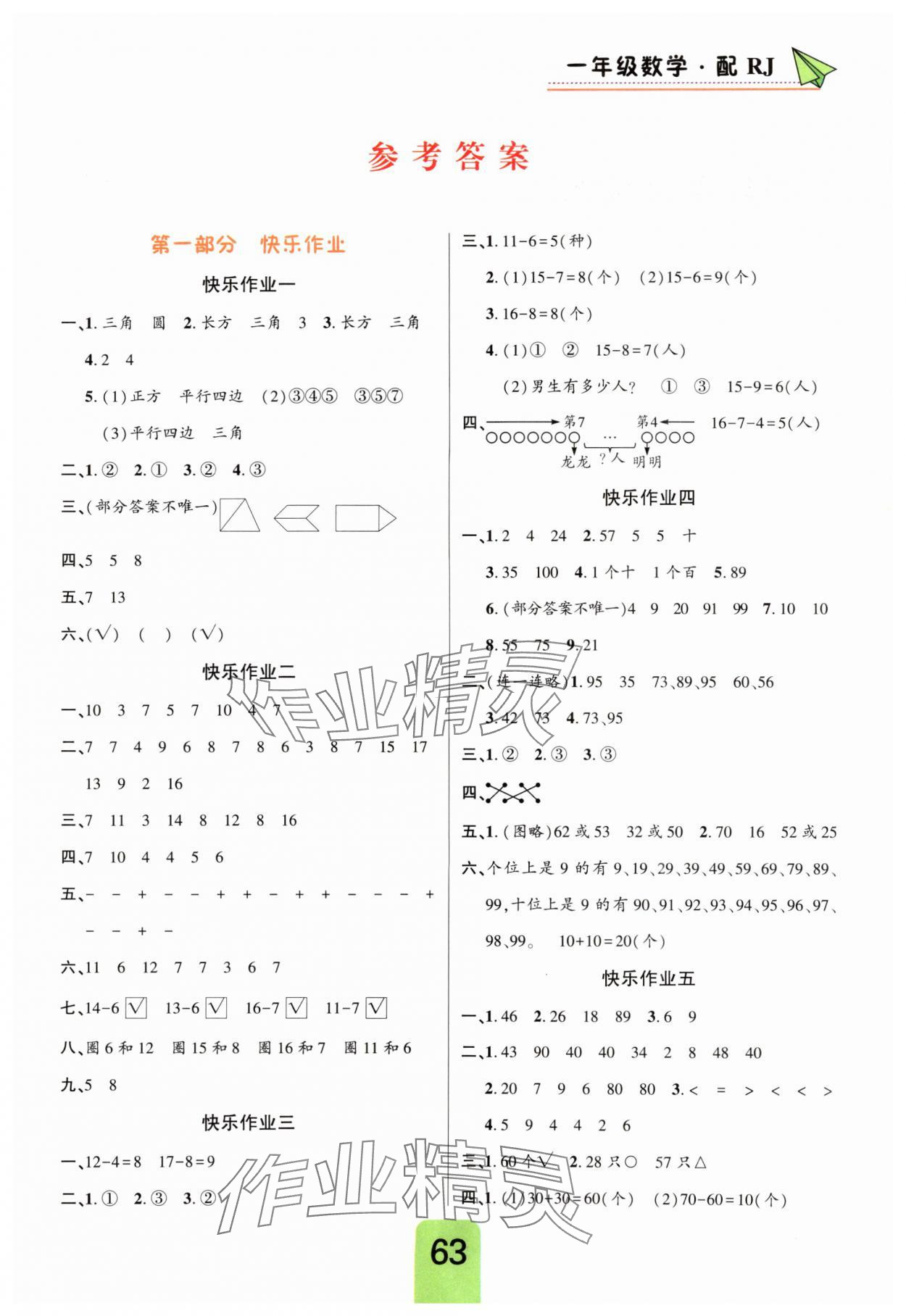 2025年暑假作业快乐假期一年级数学人教版新疆青少年出版社 第1页