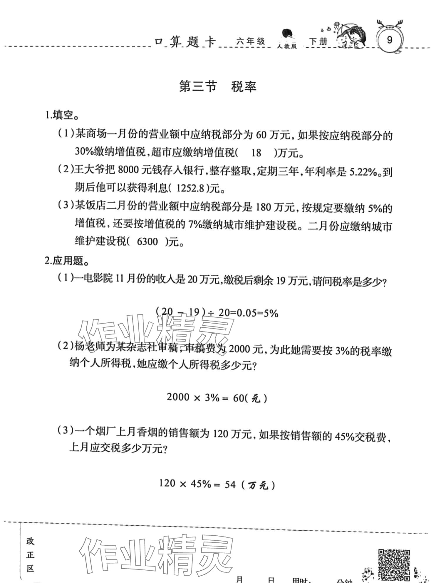 2024年口算速算天天練廣東旅游出版社六年級(jí)數(shù)學(xué)下冊(cè)人教版 第9頁