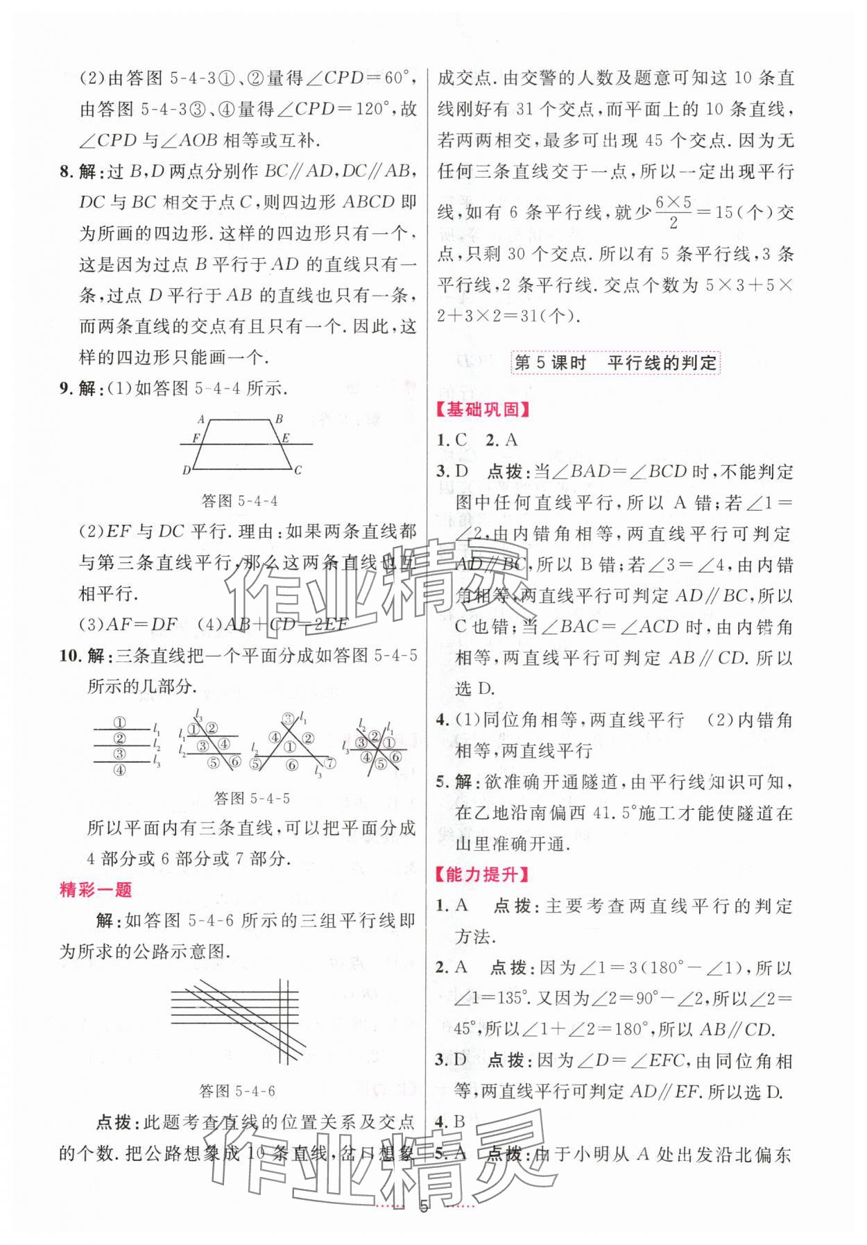 2024年三維數(shù)字課堂七年級(jí)數(shù)學(xué)下冊(cè)人教版 第5頁(yè)