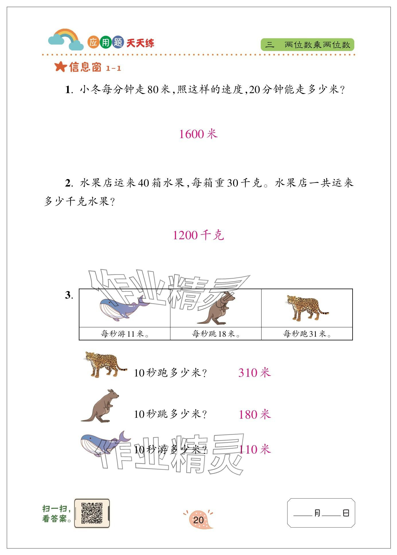 2025年應(yīng)用題天天練青島出版社三年級(jí)數(shù)學(xué)下冊(cè)青島版 參考答案第20頁(yè)