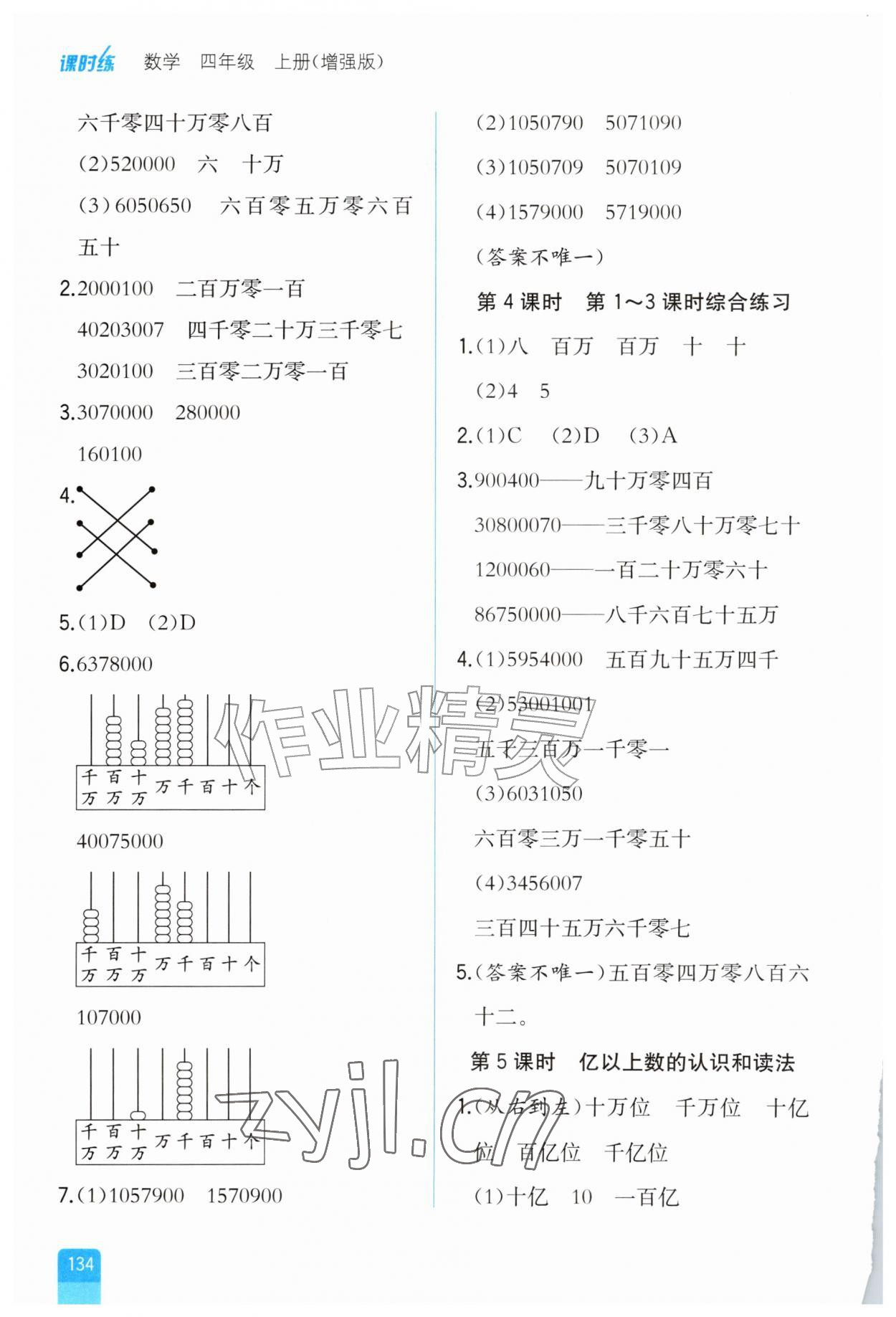 2026年课时练人民教育出版社四年级数学上册人教版增强版&nbsp;第2页
