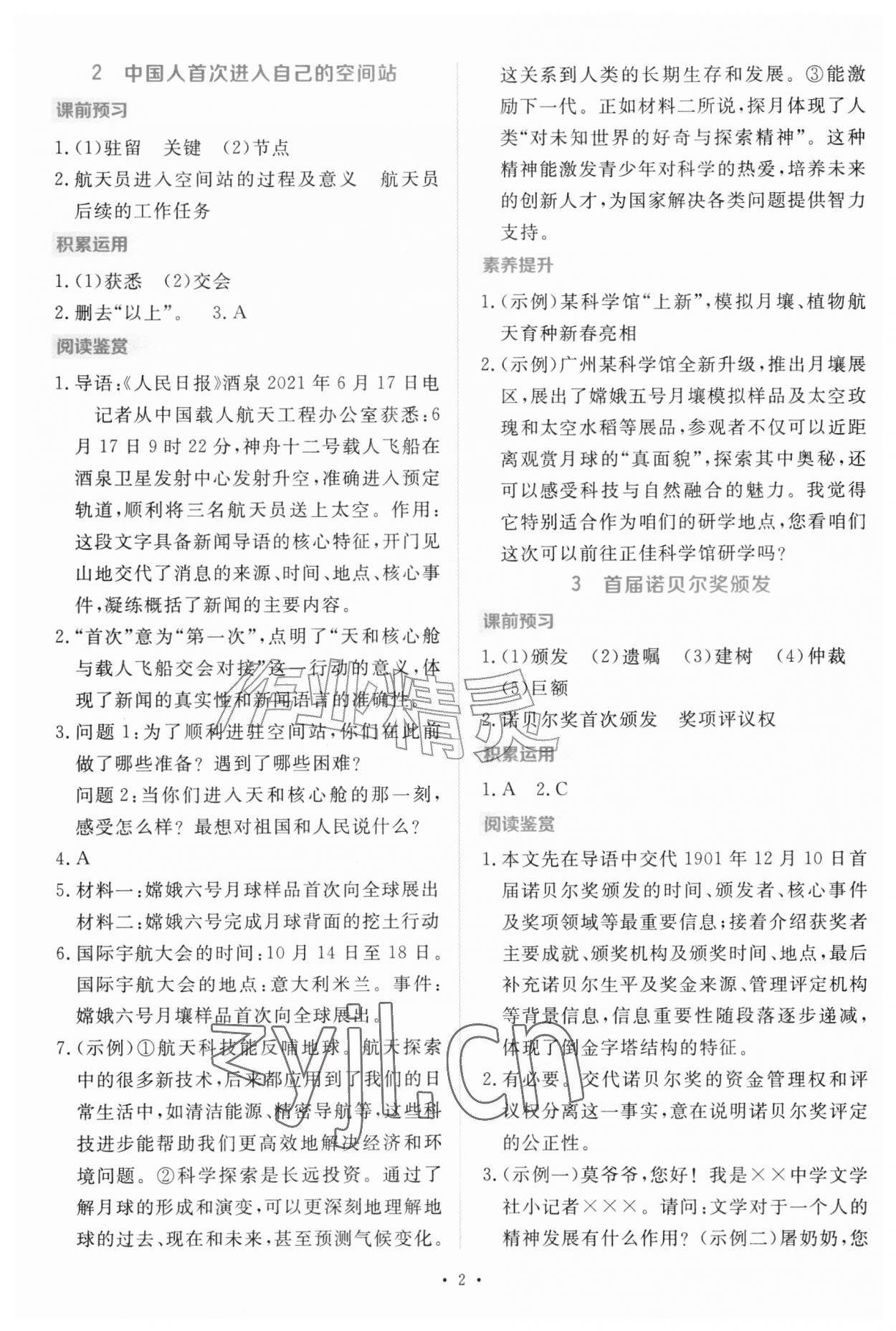 2026年金版学案同步优学智慧作业八年级语文上册人教版&nbsp;第2页