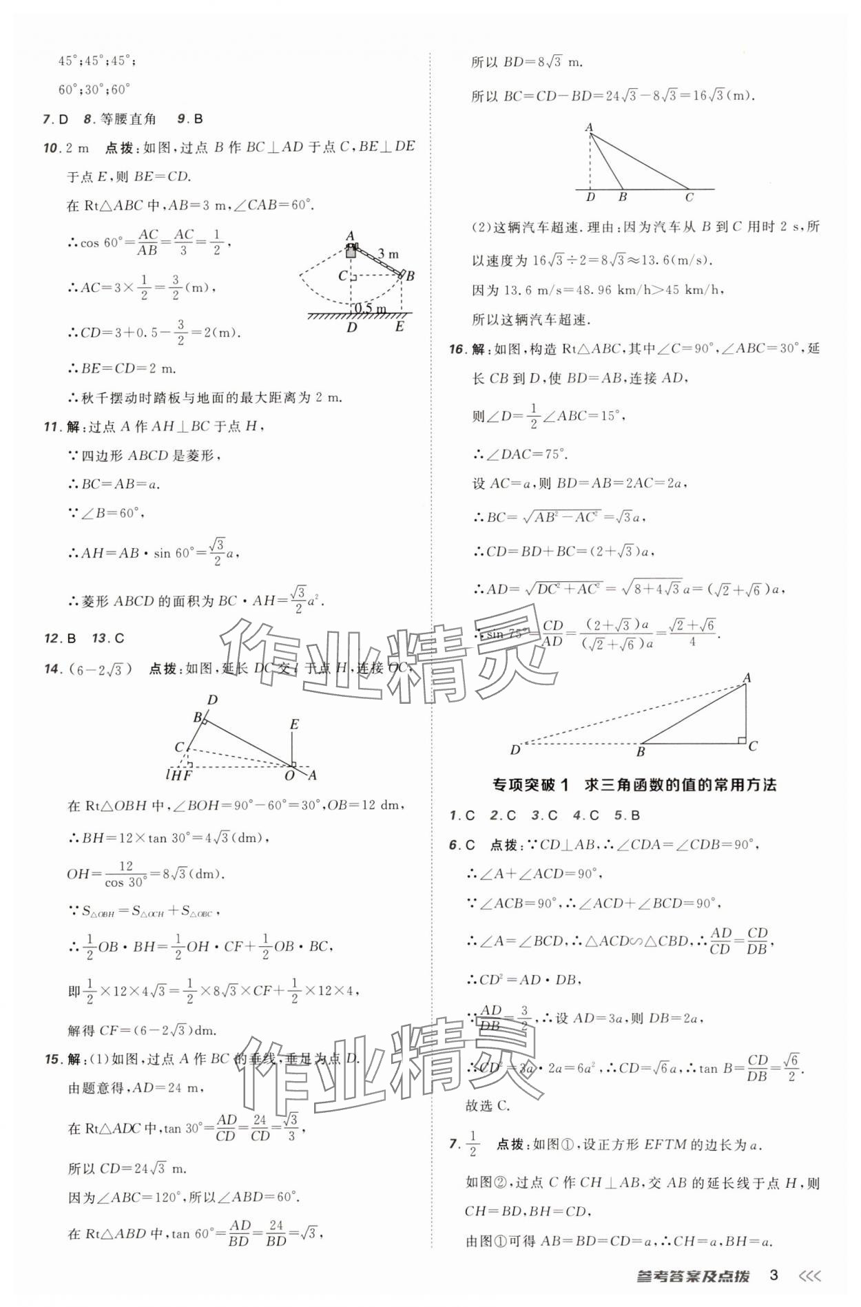 2025年點撥訓(xùn)練九年級數(shù)學(xué)下冊北師大版山西專版 參考答案第3頁