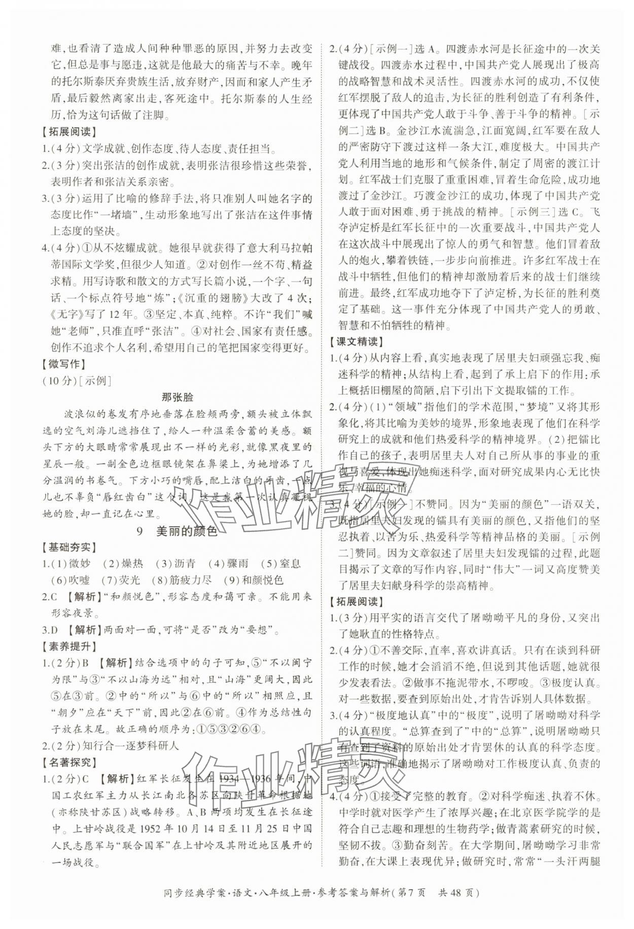 2024年同步經(jīng)典學(xué)案八年級語文上冊人教版 第7頁