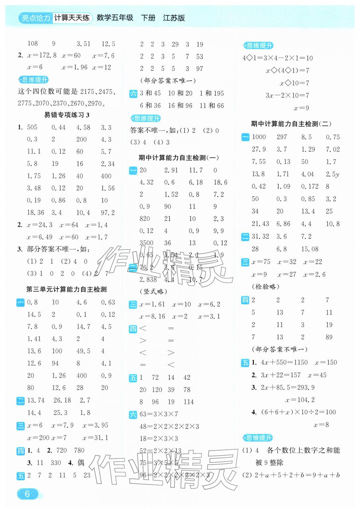 2026年亮点给力计算天天练五年级数学下册苏教版&nbsp;第6页