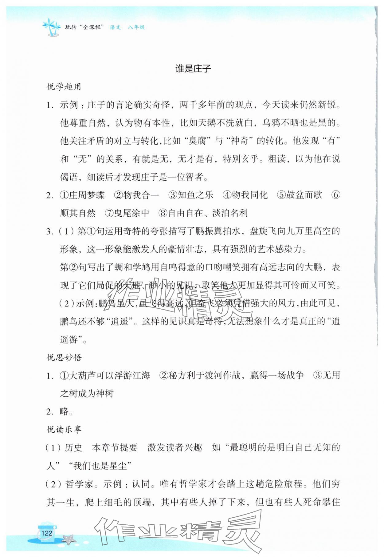 2025年玩转全课程八年级语文全一册人教版&nbsp;第4页