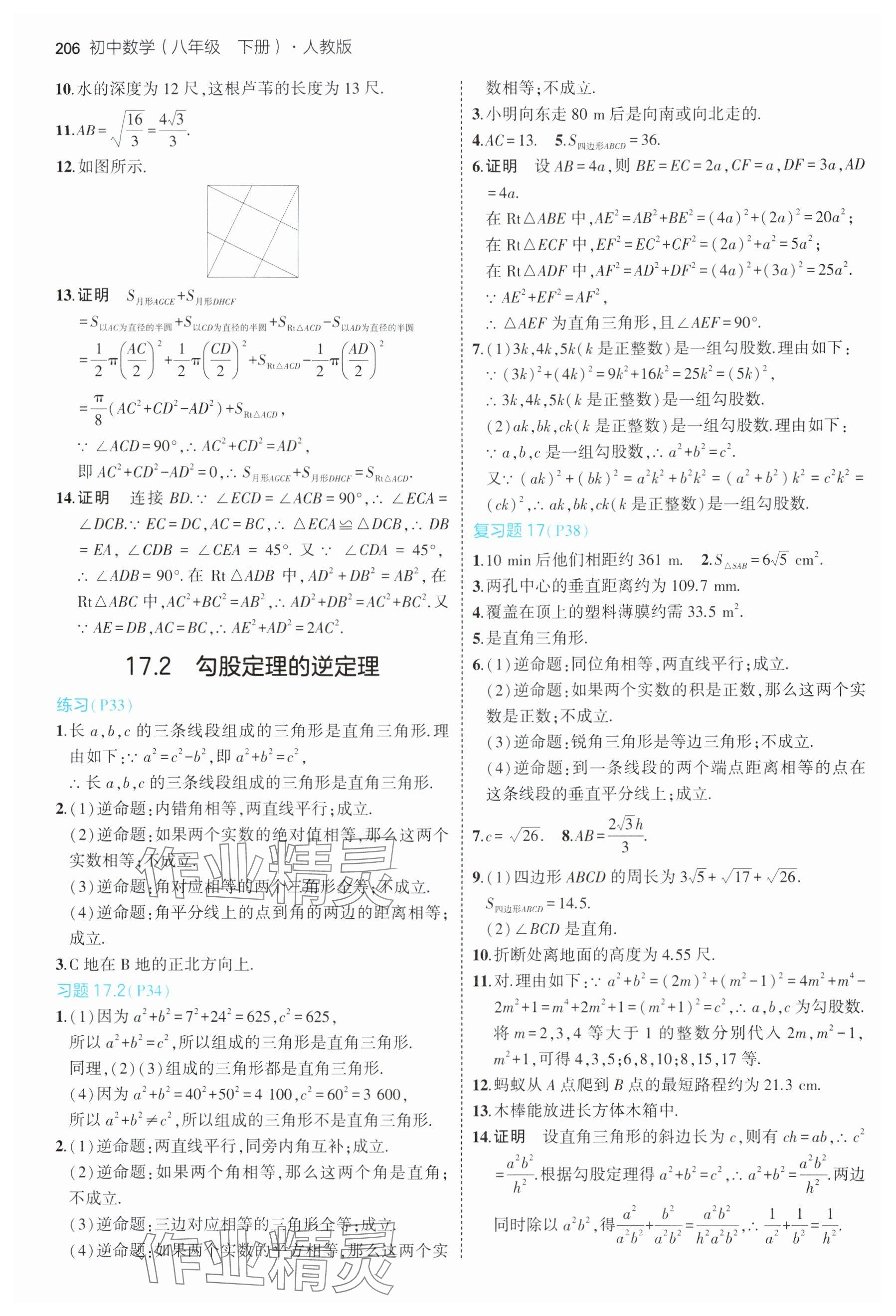 2025年教材課本八年級數(shù)學(xué)下冊人教版 參考答案第3頁