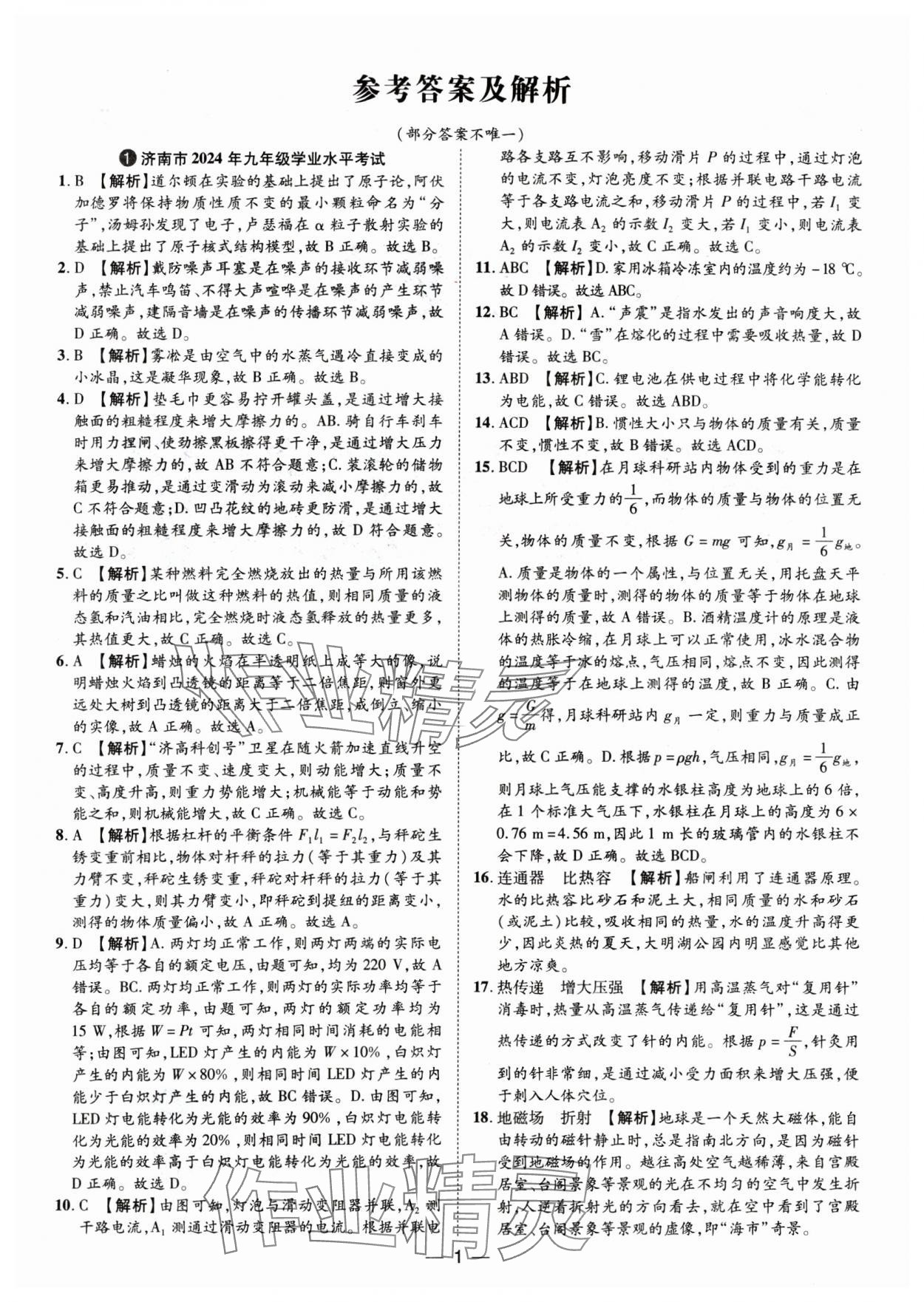 2025年魯人泰斗中考必備中考試題匯編物理山東專版 參考答案第1頁