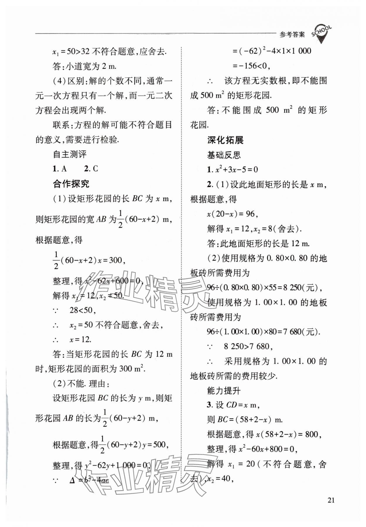 2023年新課程問題解決導(dǎo)學(xué)方案九年級數(shù)學(xué)上冊華師大版 參考答案第21頁