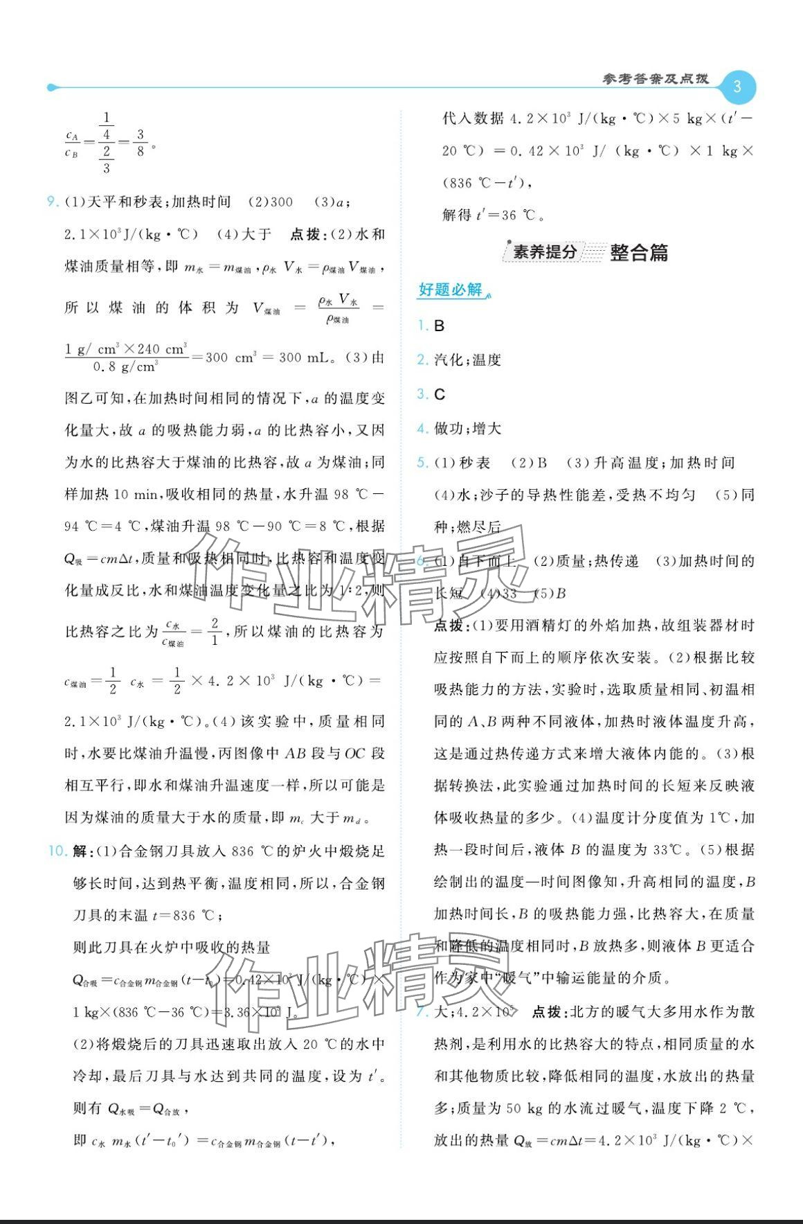 2024年特高級教師點(diǎn)撥九年級物理全一冊教科版 參考答案第3頁