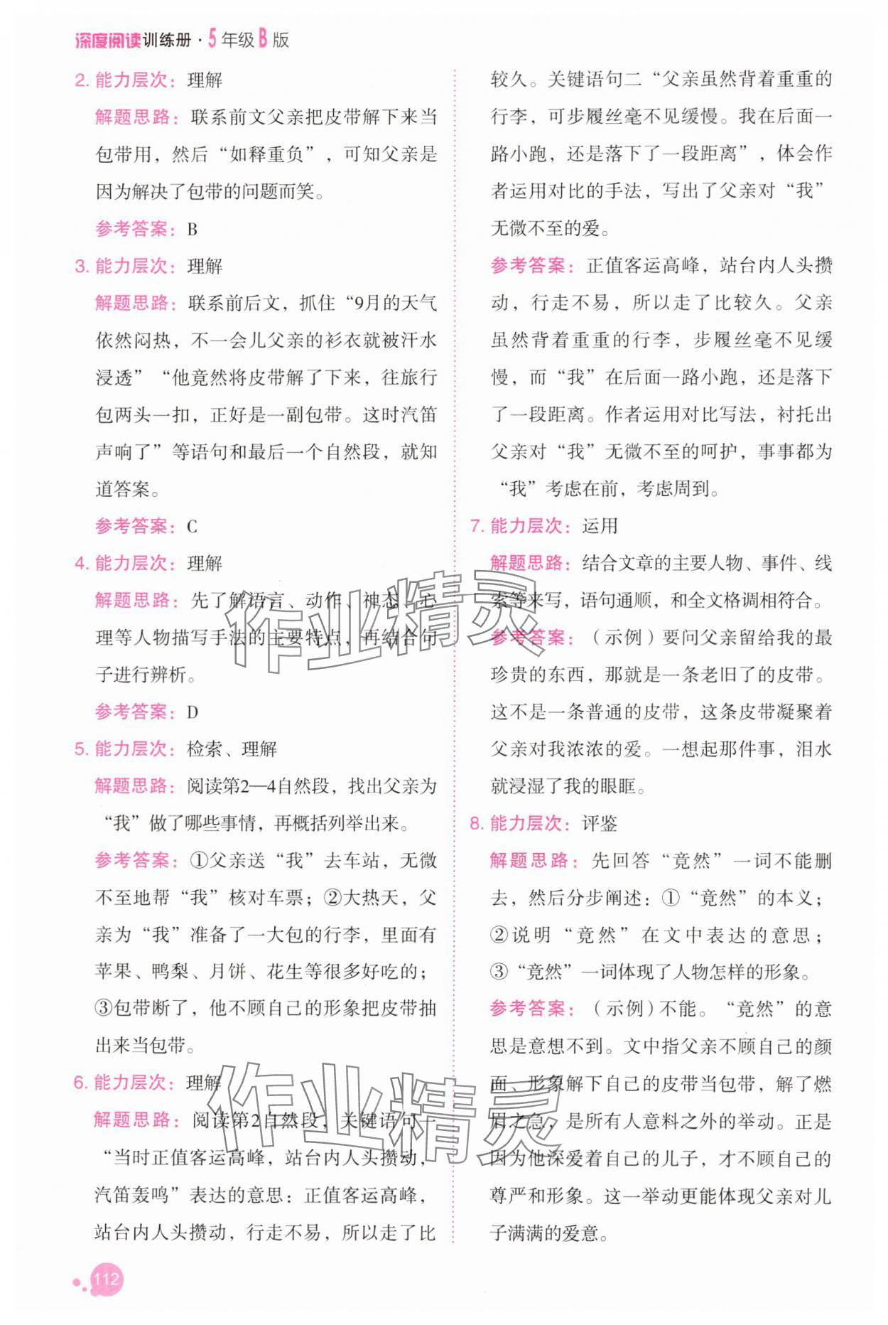 2025年深度閱讀訓練冊五年級語文下冊人教B版福建專版 參考答案第11頁
