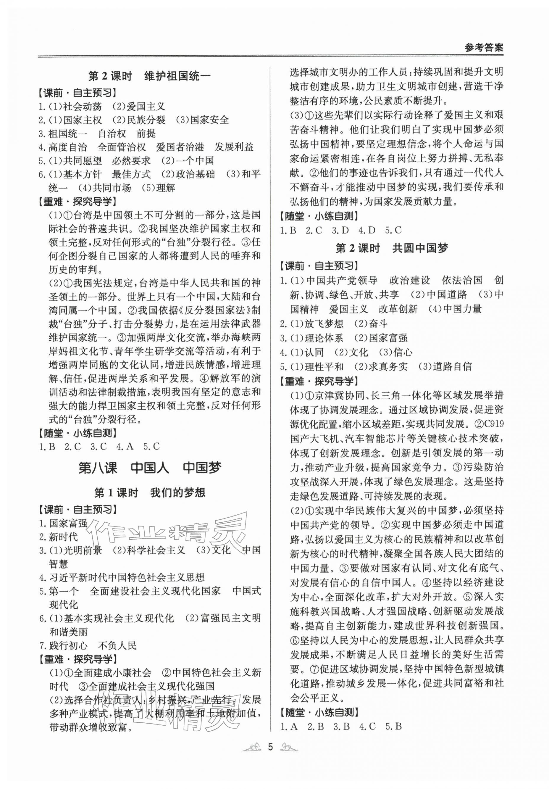 2025年風(fēng)向標(biāo)同步優(yōu)學(xué)練九年級道德與法治全一冊人教版 第5頁