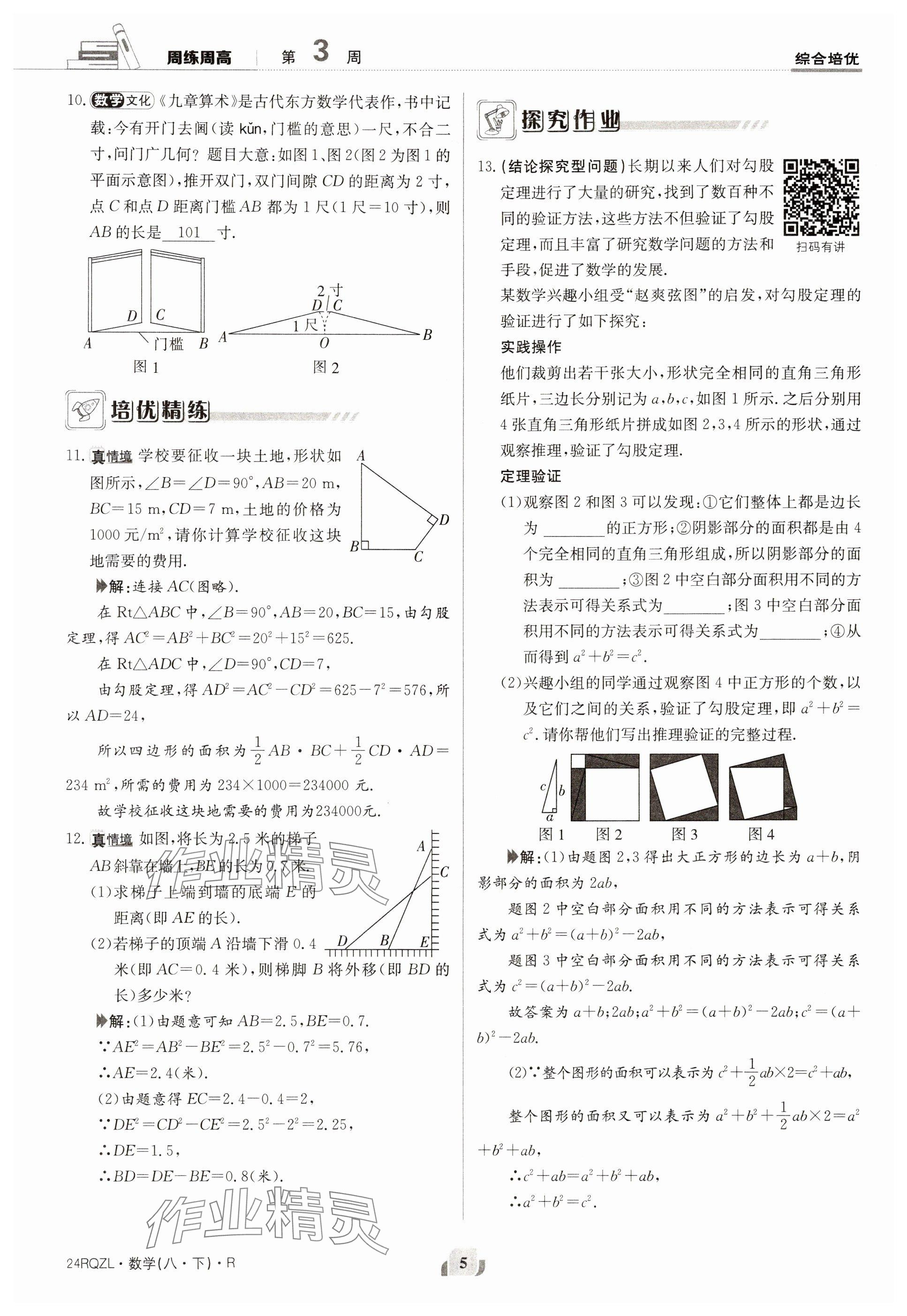 2024年日清周練八年級數(shù)學下冊人教版 參考答案第5頁