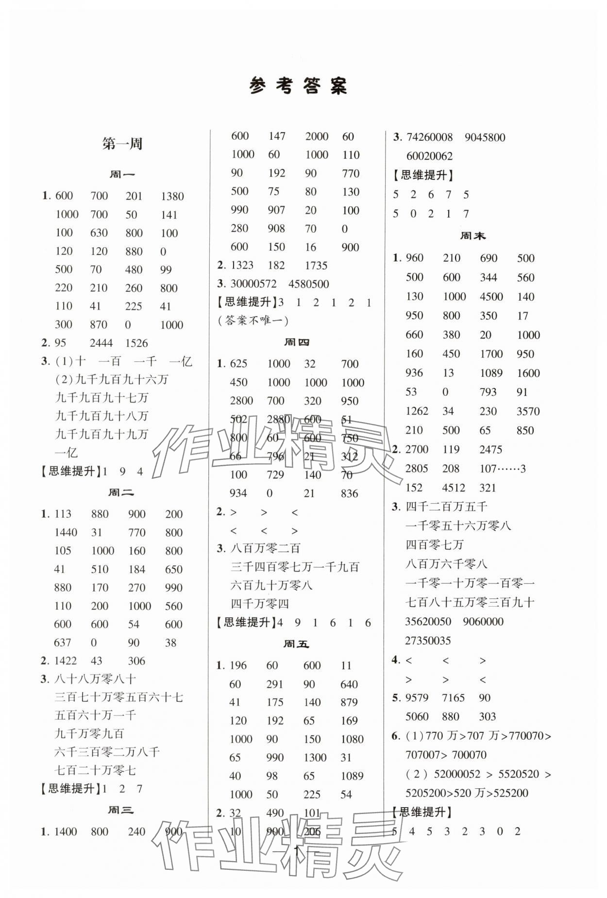 2024年學霸計算達人四年級數學上冊人教版 第1頁