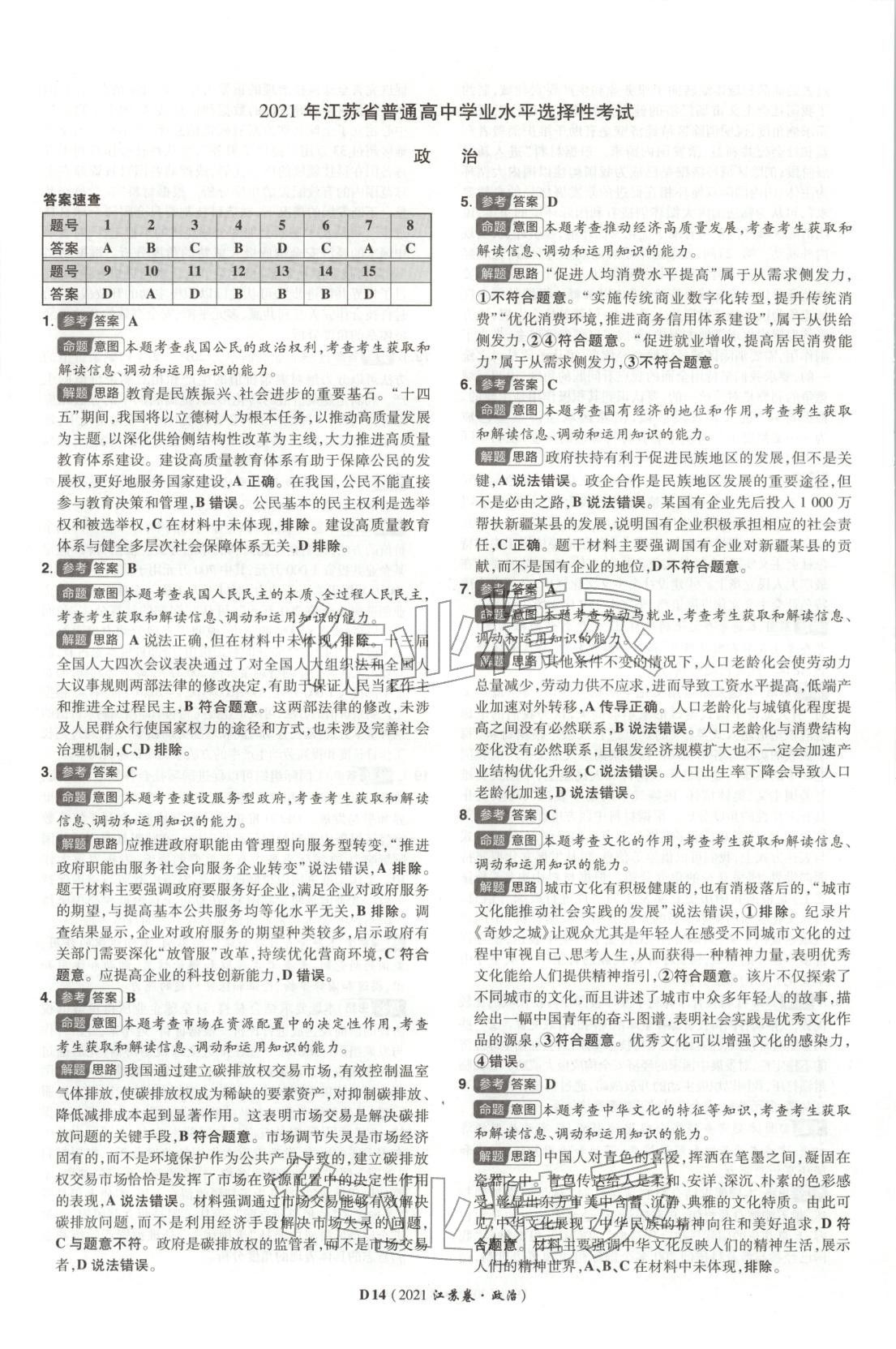 2026年新高考5年真题道德与法治江苏专版&nbsp;第14页