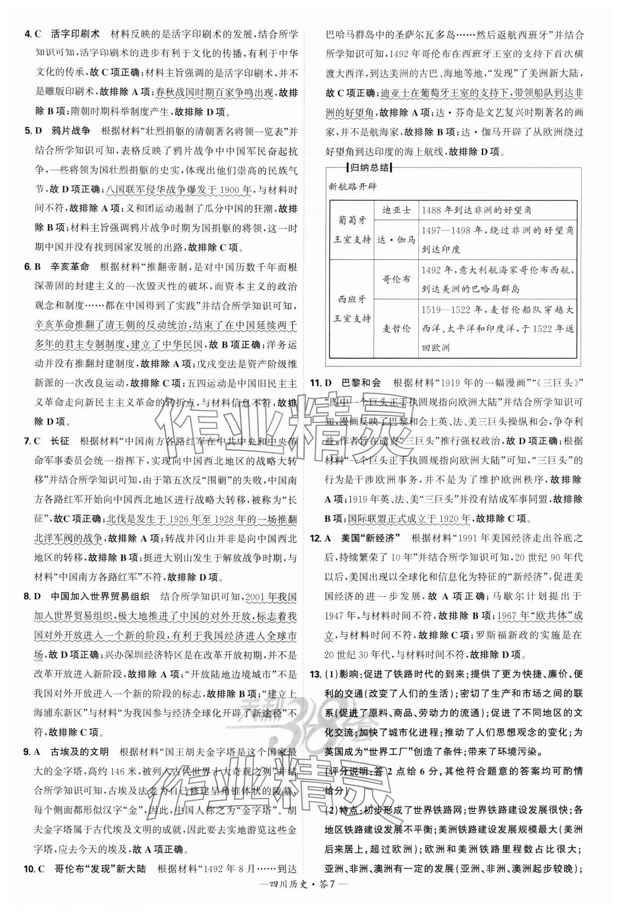 2025年天利38套中考試題精選歷史四川專版 參考答案第7頁(yè)