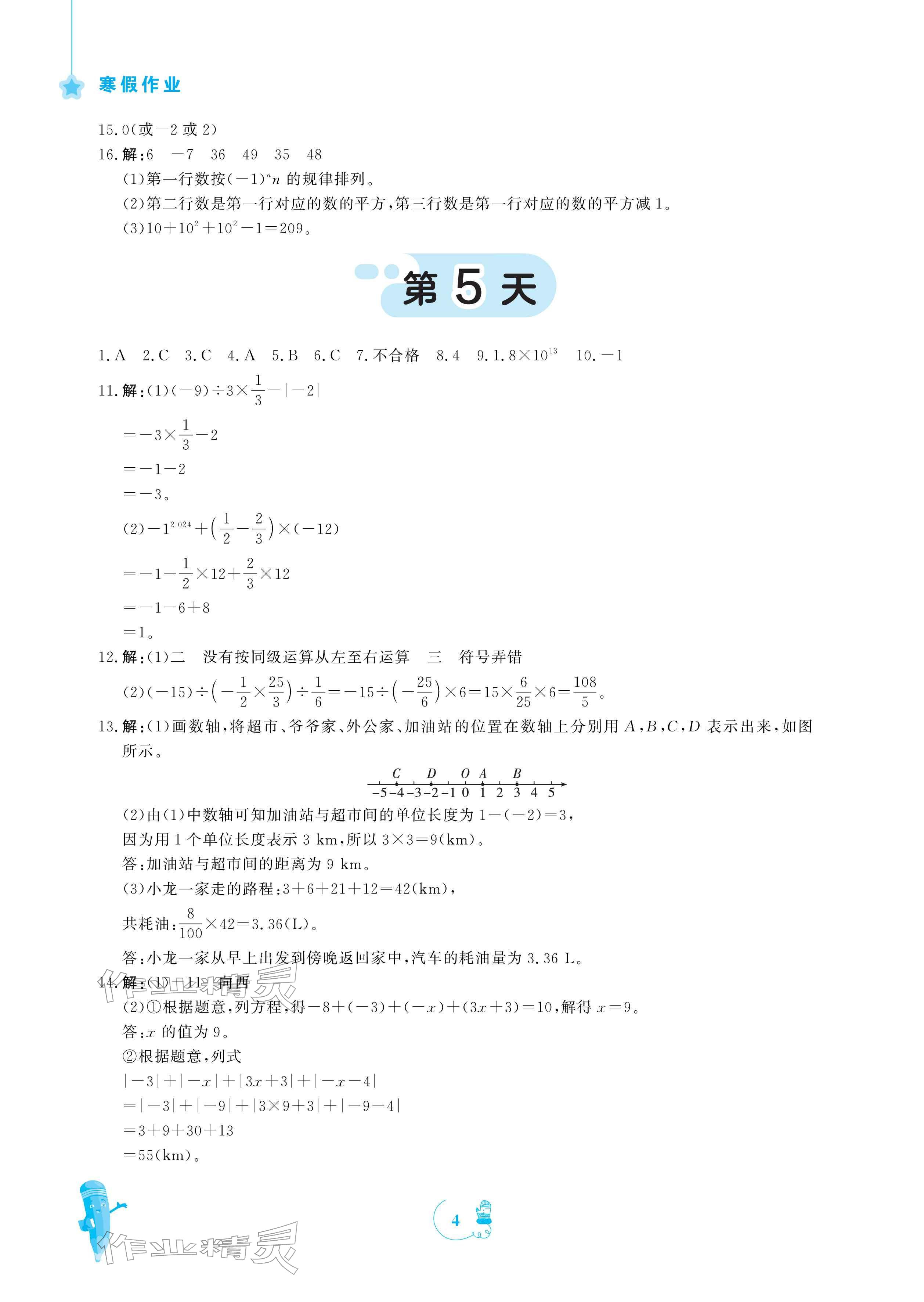 2026年寒假作業(yè)安徽教育出版社七年級(jí)數(shù)學(xué)北師大版&nbsp;參考答案第4頁(yè)