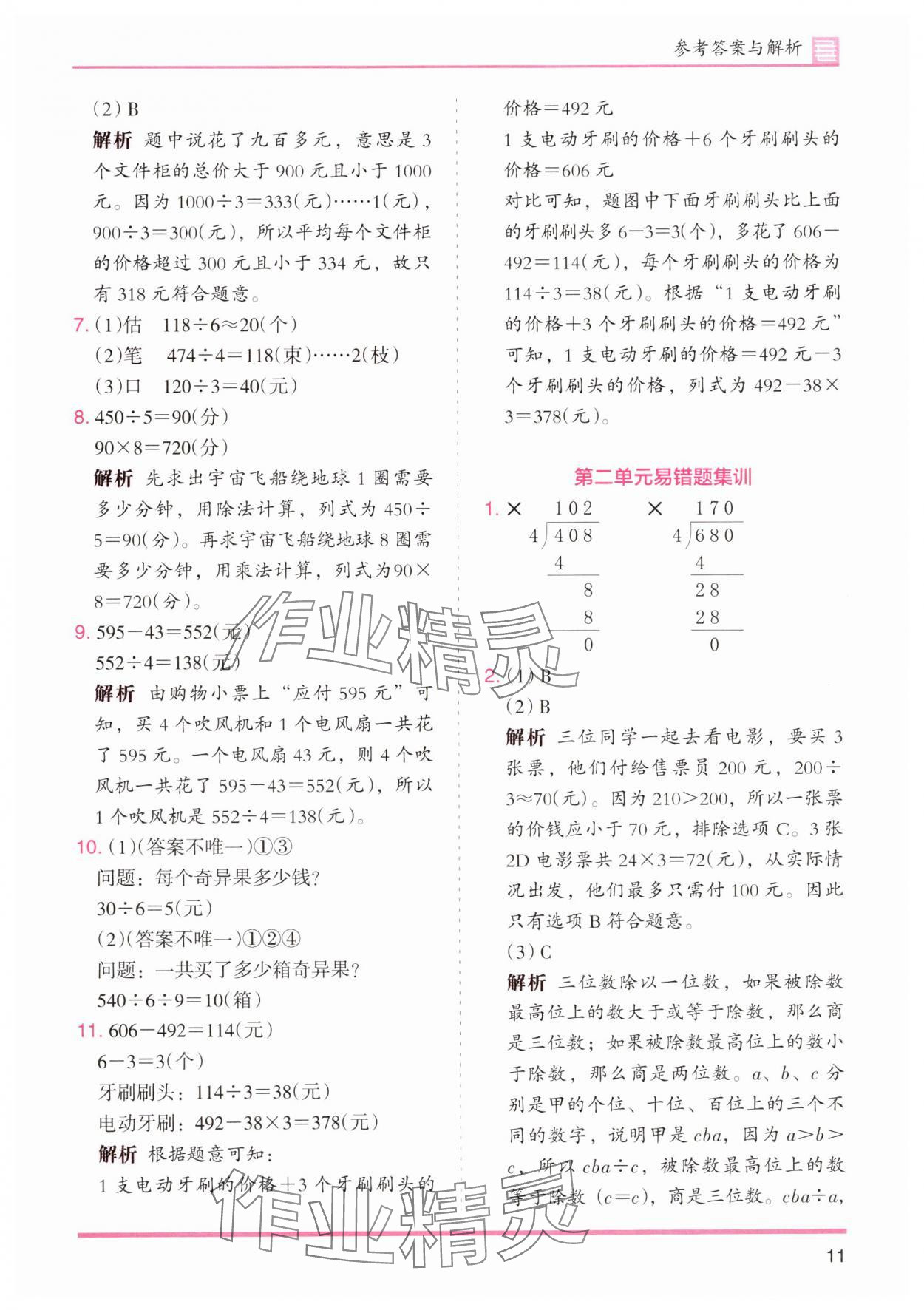 2025年木頭馬分層課課練小學數(shù)學三年級下冊人教版浙江專版 第11頁