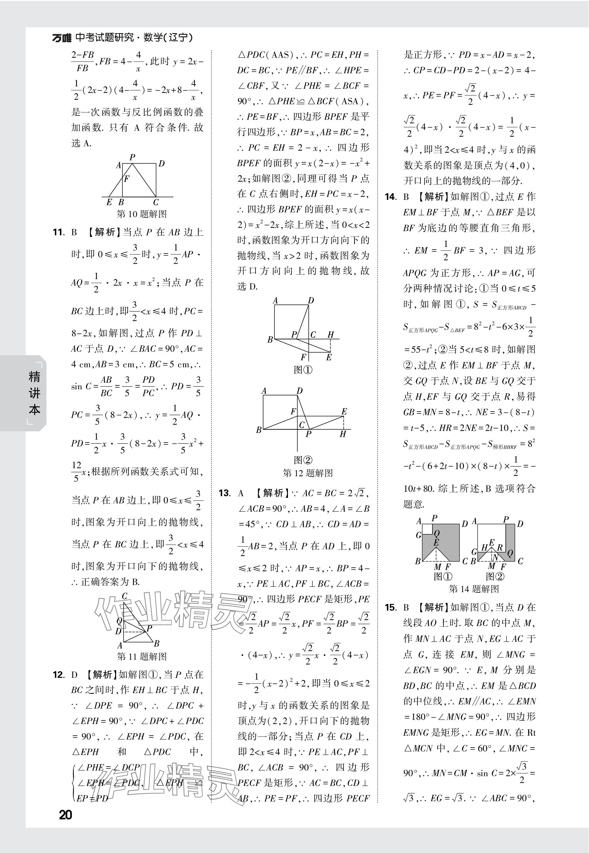 2024年萬唯中考試題研究數(shù)學(xué)遼寧專版 參考答案第20頁