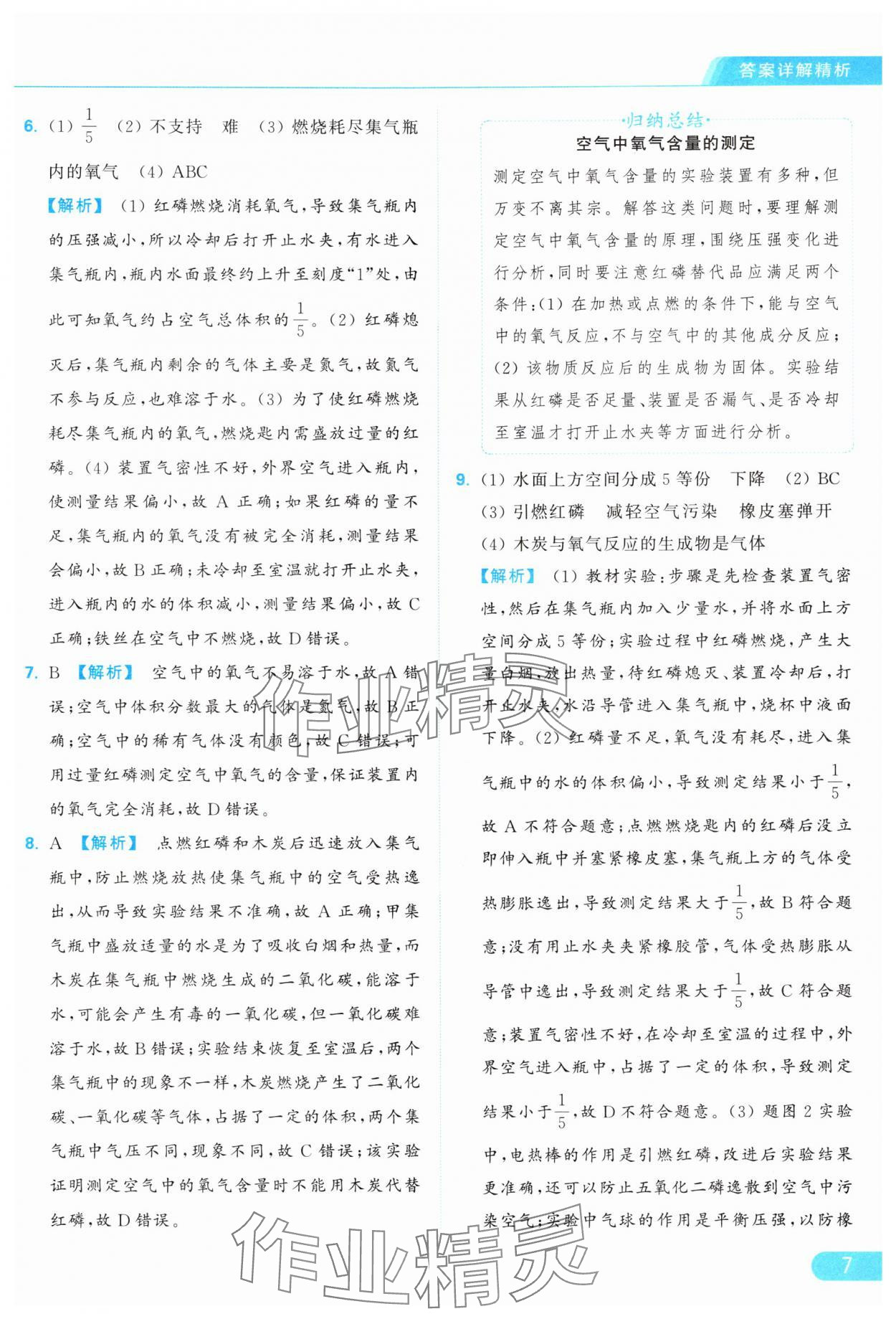 2024年亮點(diǎn)給力提優(yōu)課時(shí)作業(yè)本九年級(jí)化學(xué)上冊(cè)滬教版 參考答案第7頁(yè)