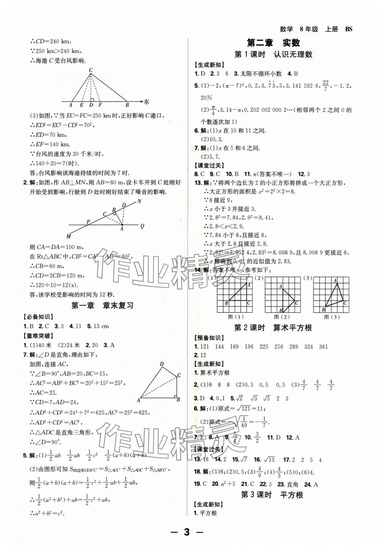 2024年全程突破八年級(jí)數(shù)學(xué)上冊(cè)北師大版 參考答案第3頁(yè)