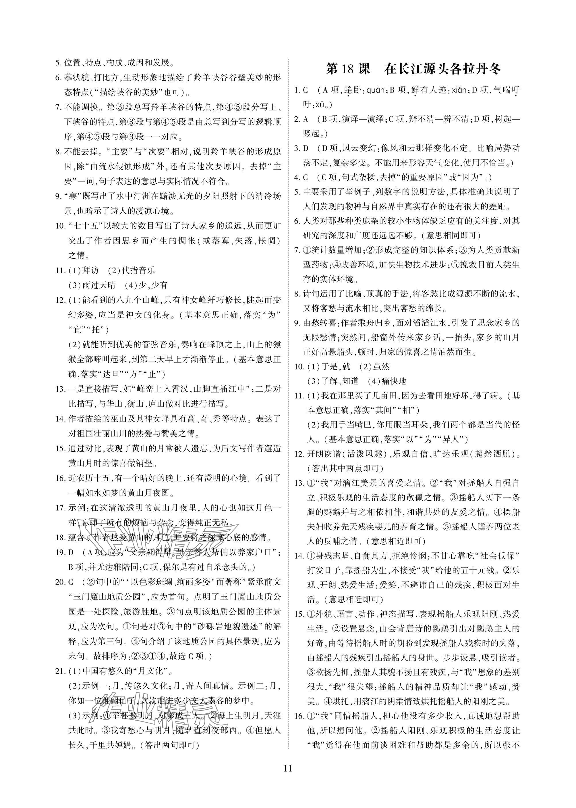 2025年优课堂给力A加八年级语文下册人教版 参考答案第11页
