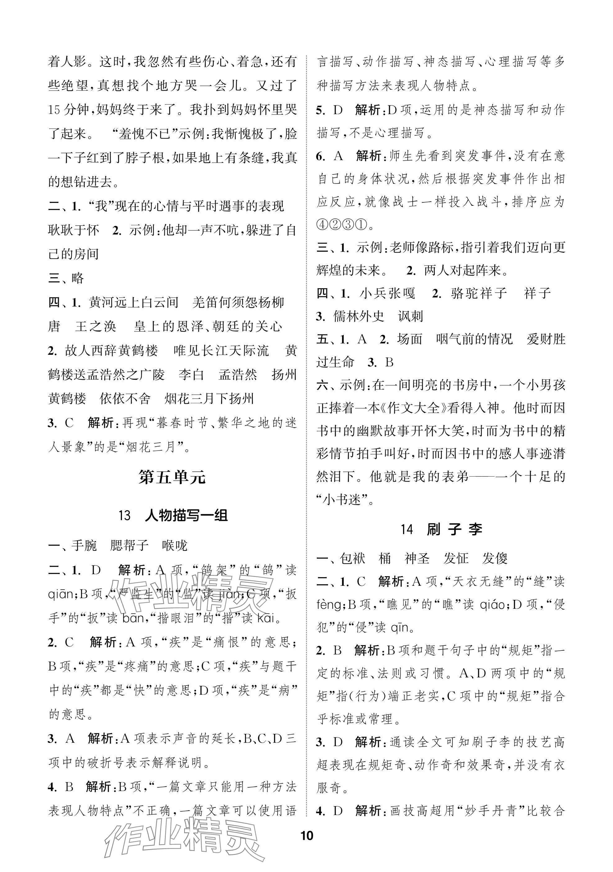 2025年通城學典閱讀與闖關五年級語文下冊人教版 第10頁