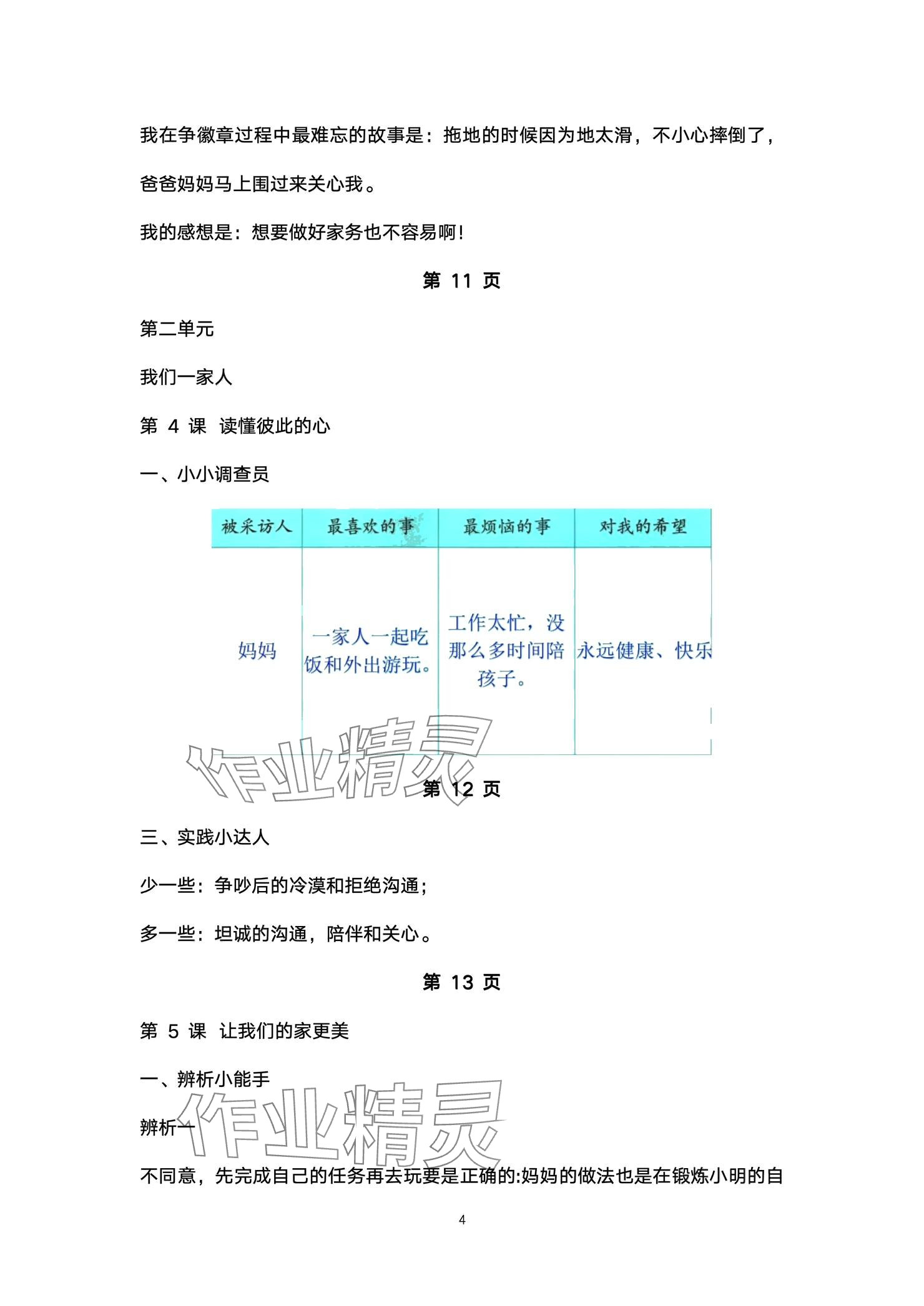 2024年道德與法治活動冊四年級上冊人教版54制 參考答案第4頁