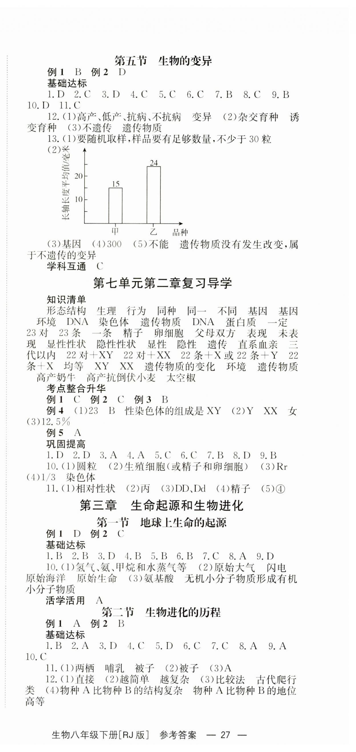 2025年全效學(xué)習(xí)同步學(xué)練測八年級生物下冊人教版 第3頁