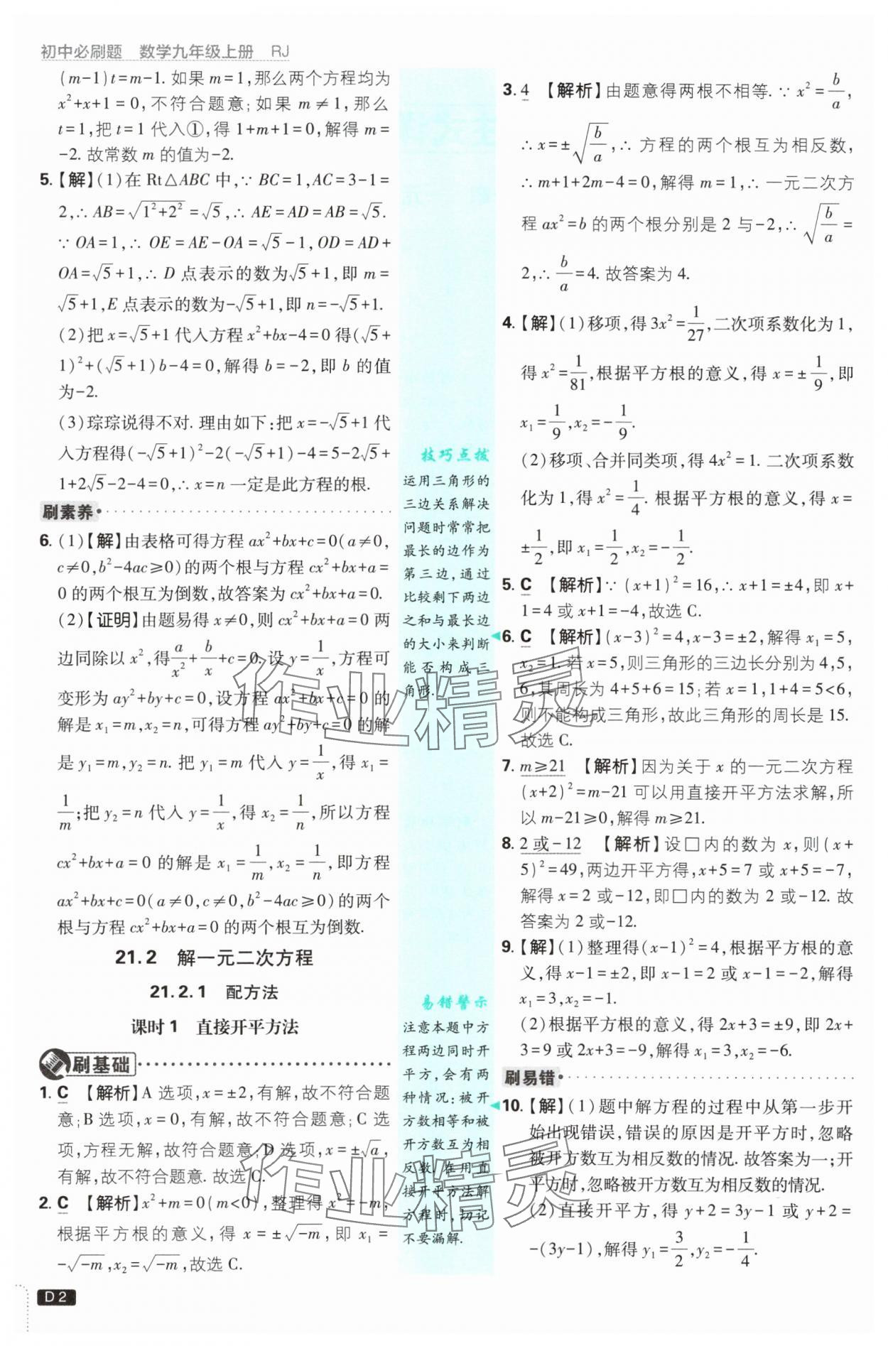 2025年初中必刷题九年级数学上册人教版 参考答案第2页