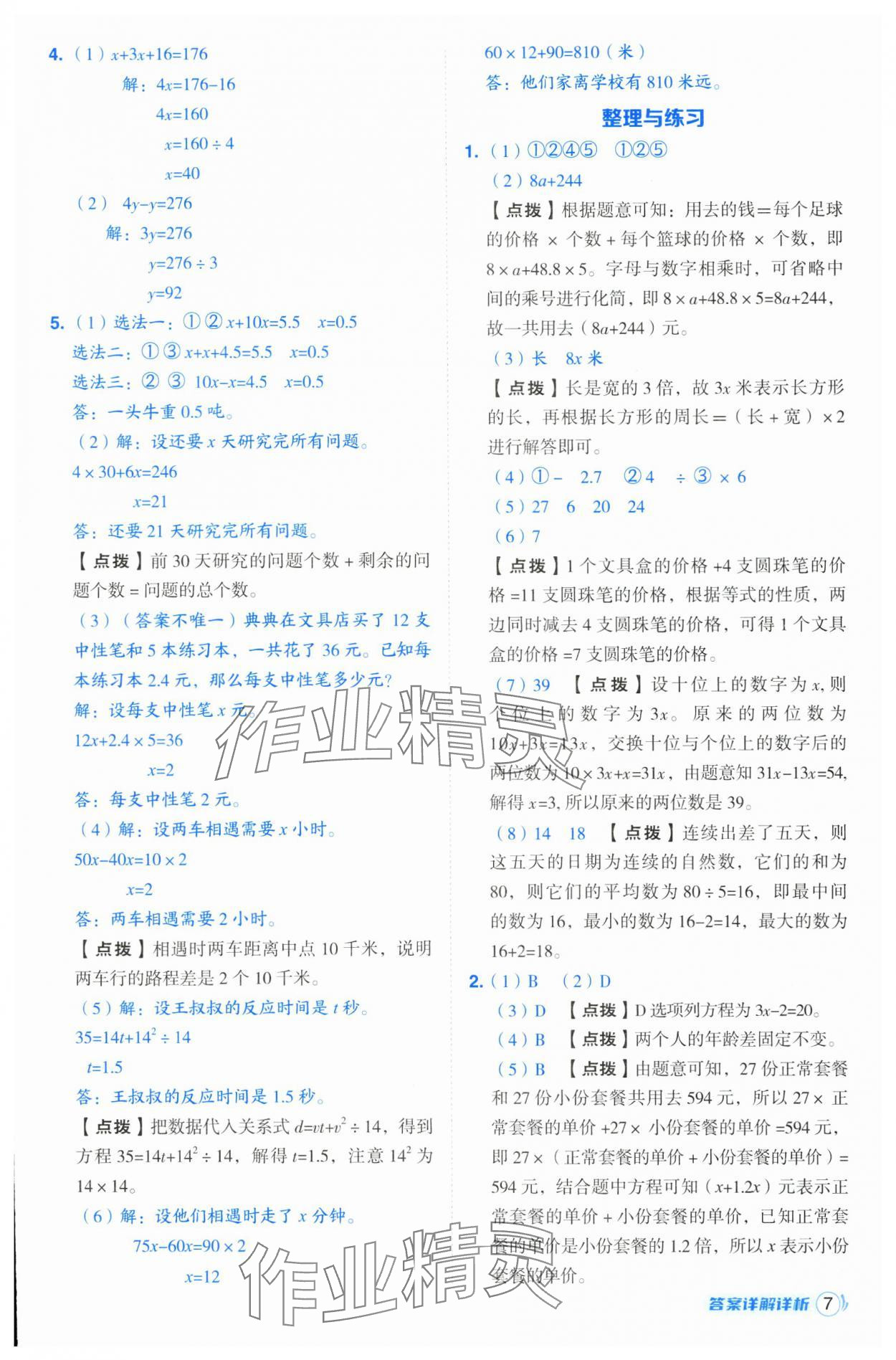 2025年綜合應(yīng)用創(chuàng)新題典中點(diǎn)五年級數(shù)學(xué)下冊蘇教版山西專版 參考答案第7頁