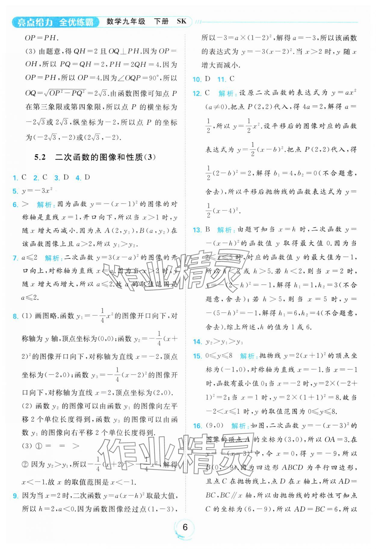 2024年亮點給力全優(yōu)練霸九年級數(shù)學(xué)下冊蘇科版 第6頁