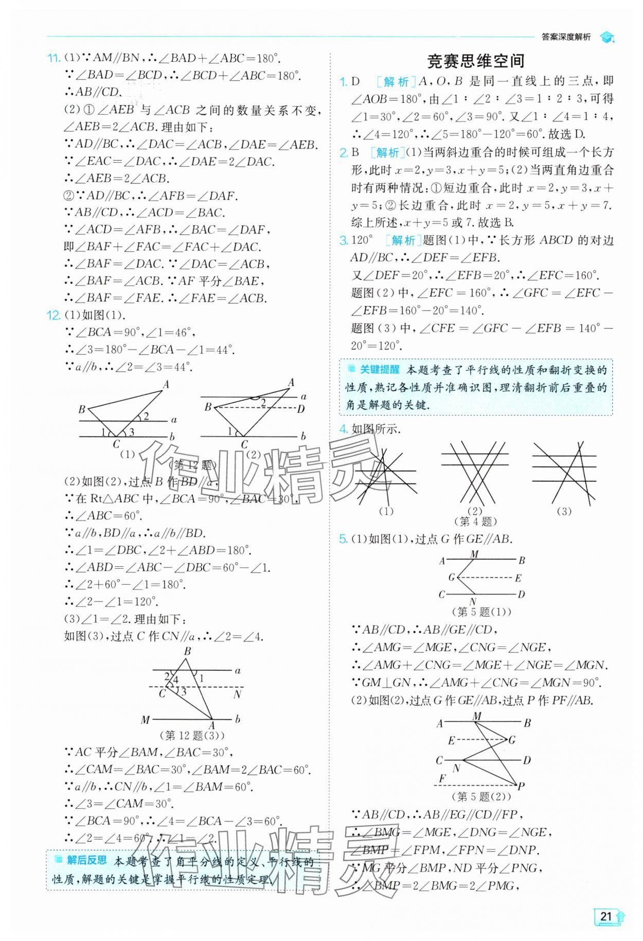 2024年實(shí)驗(yàn)班提優(yōu)訓(xùn)練七年級數(shù)學(xué)下冊人教版 參考答案第21頁