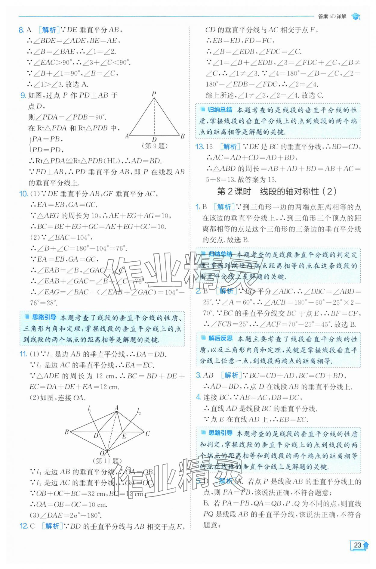 2024年實(shí)驗(yàn)班提優(yōu)訓(xùn)練八年級(jí)數(shù)學(xué)上冊(cè)蘇科版 參考答案第23頁