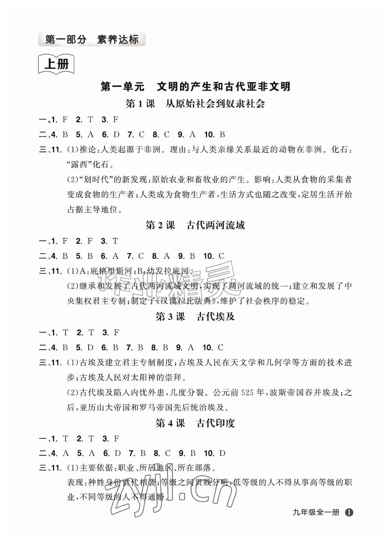 2026年名师面对面学科素养评价九年级历史全一册人教版&nbsp;参考答案第1页