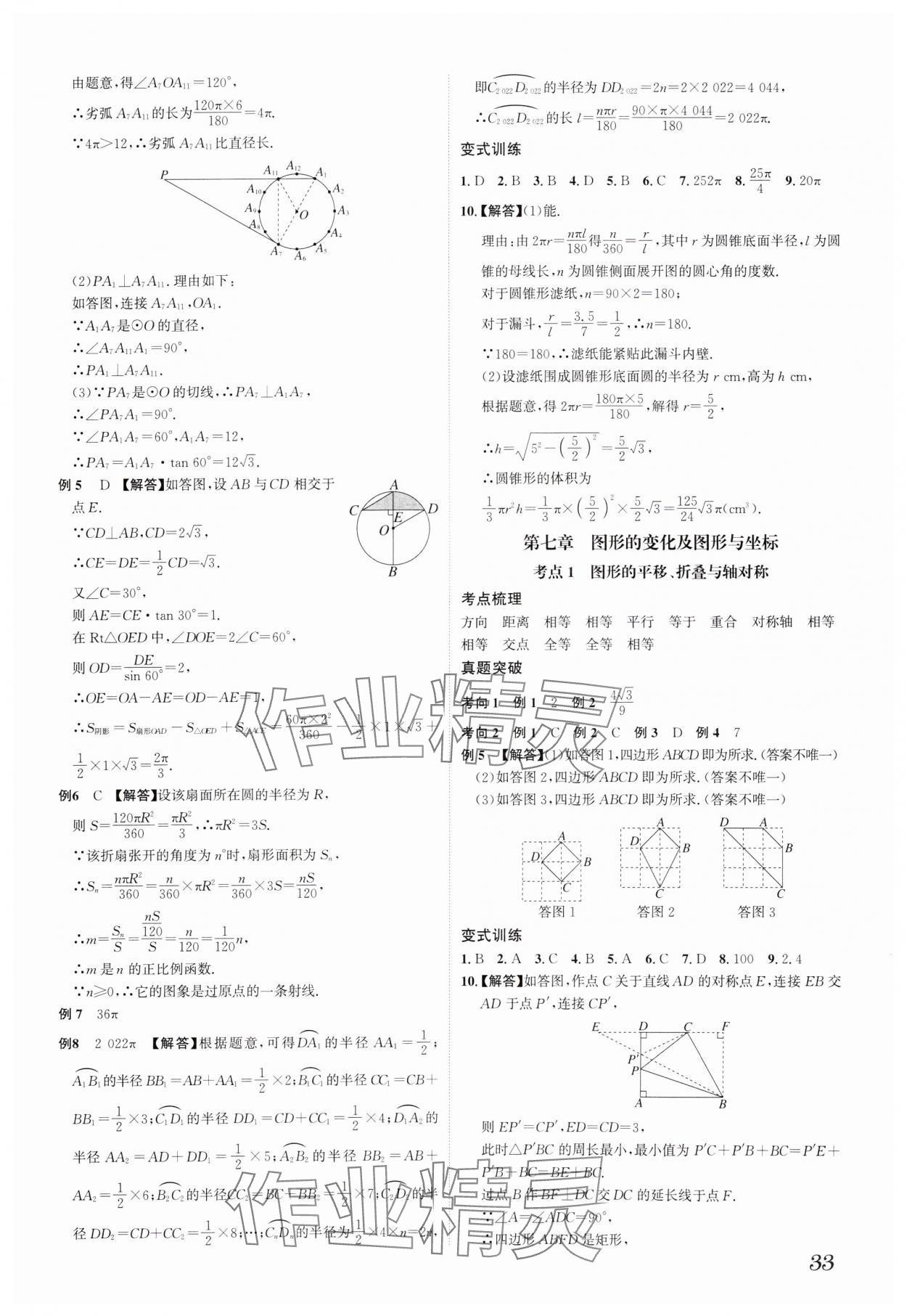 2025年一步名校中考總復(fù)習(xí)數(shù)學(xué)河北專(zhuān)版 參考答案第33頁(yè)