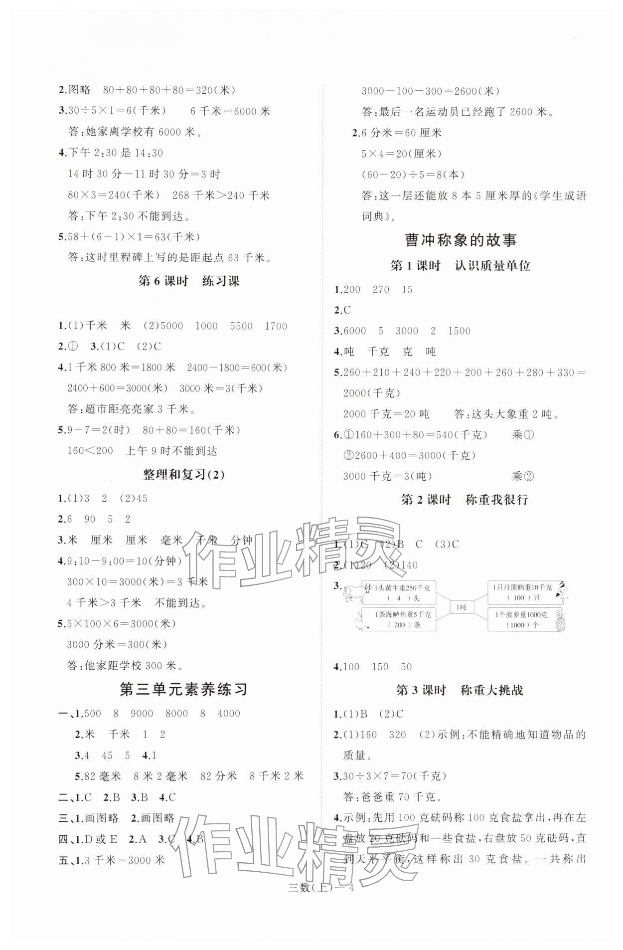 2025年小学学习好帮手三年级数学上册人教版 第4页
