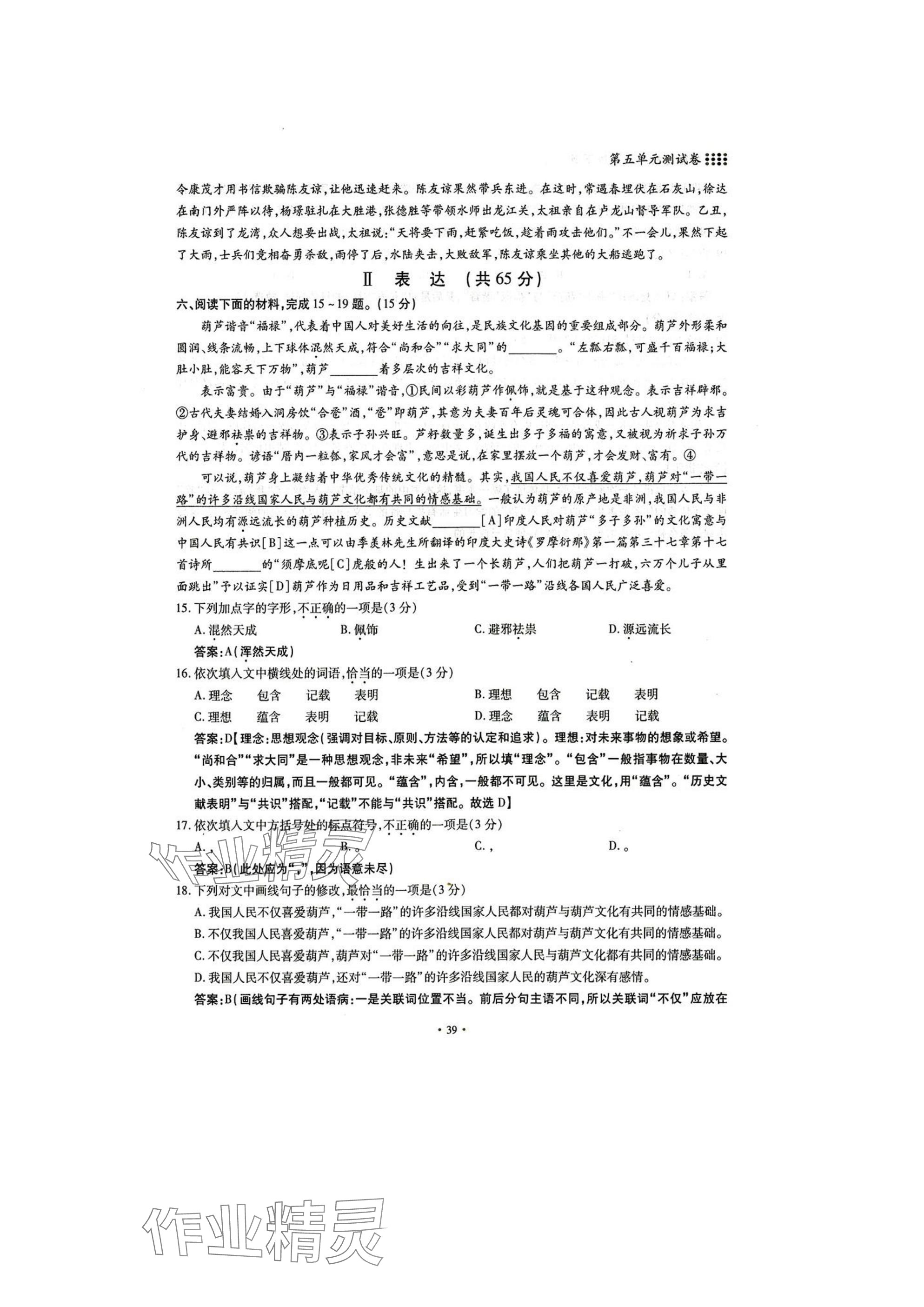 2025年名校導(dǎo)練八年級語文下冊人教版 參考答案第39頁